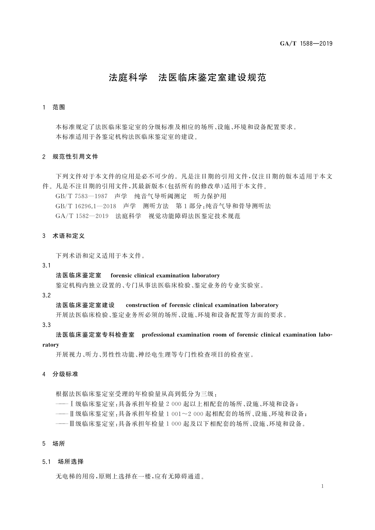 GA/T 1588-2019 法庭科学　法医临床鉴定室建设规范