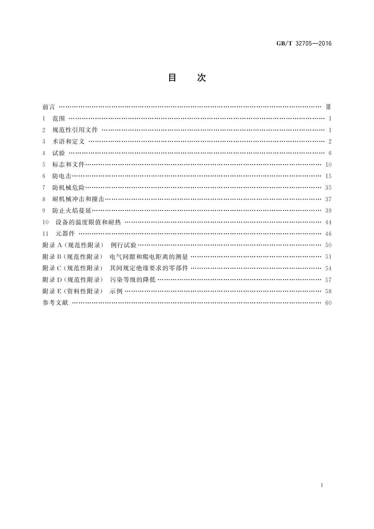 GB/T 32705-2016 实验室仪器及设备安全规范　仪用电源
