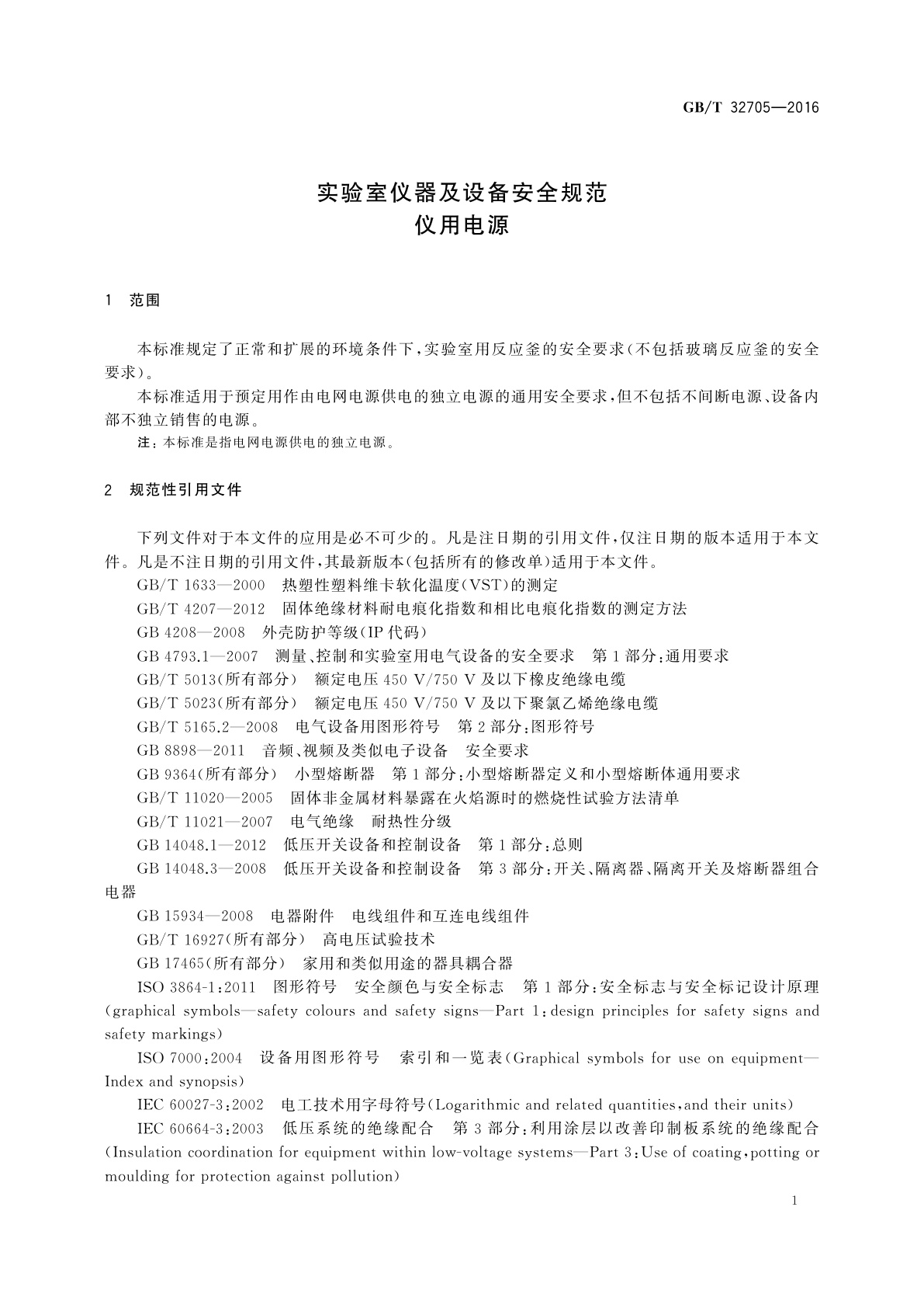 GB/T 32705-2016 实验室仪器及设备安全规范　仪用电源