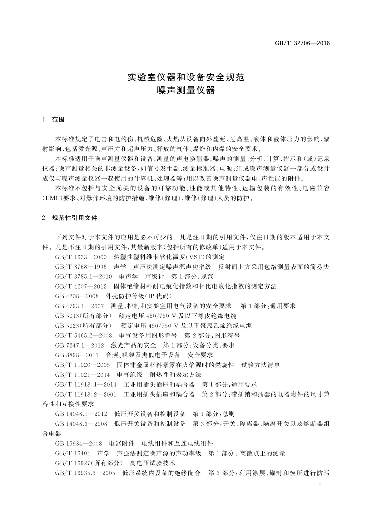GB/T 32706-2016 实验室仪器和设备安全规范　噪声测量仪器