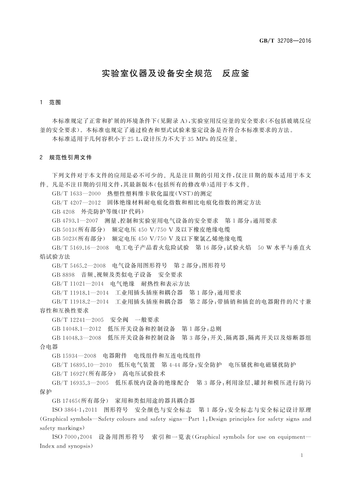 GB/T 32708-2016 实验室仪器及设备安全规范　反应釜