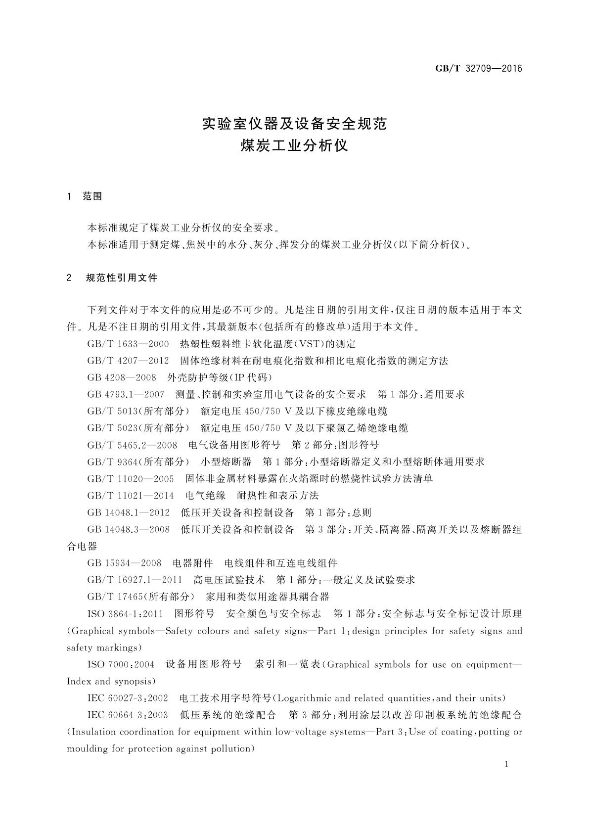 GB/T 32709-2016 实验室仪器及设备安全规范　煤炭工业分析仪