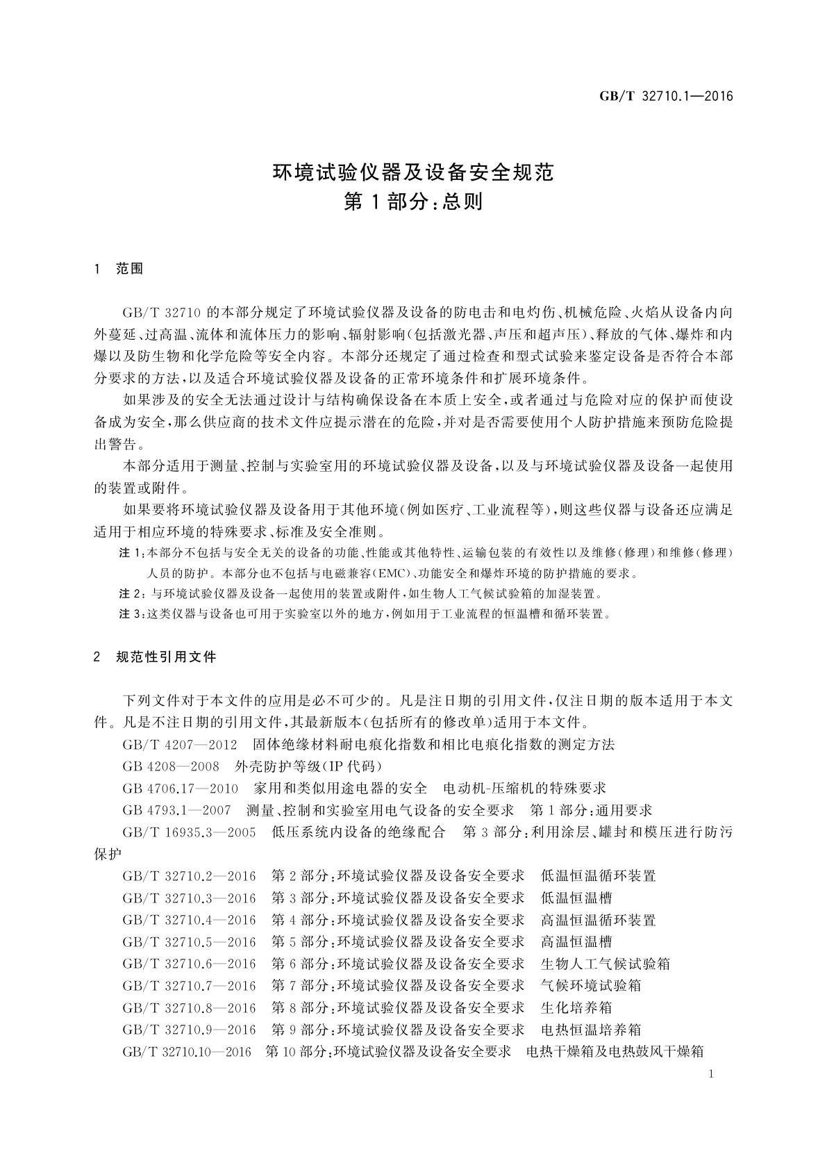 GB/T 32710.1-2016 环境试验仪器及设备安全规范　第1部分：总则