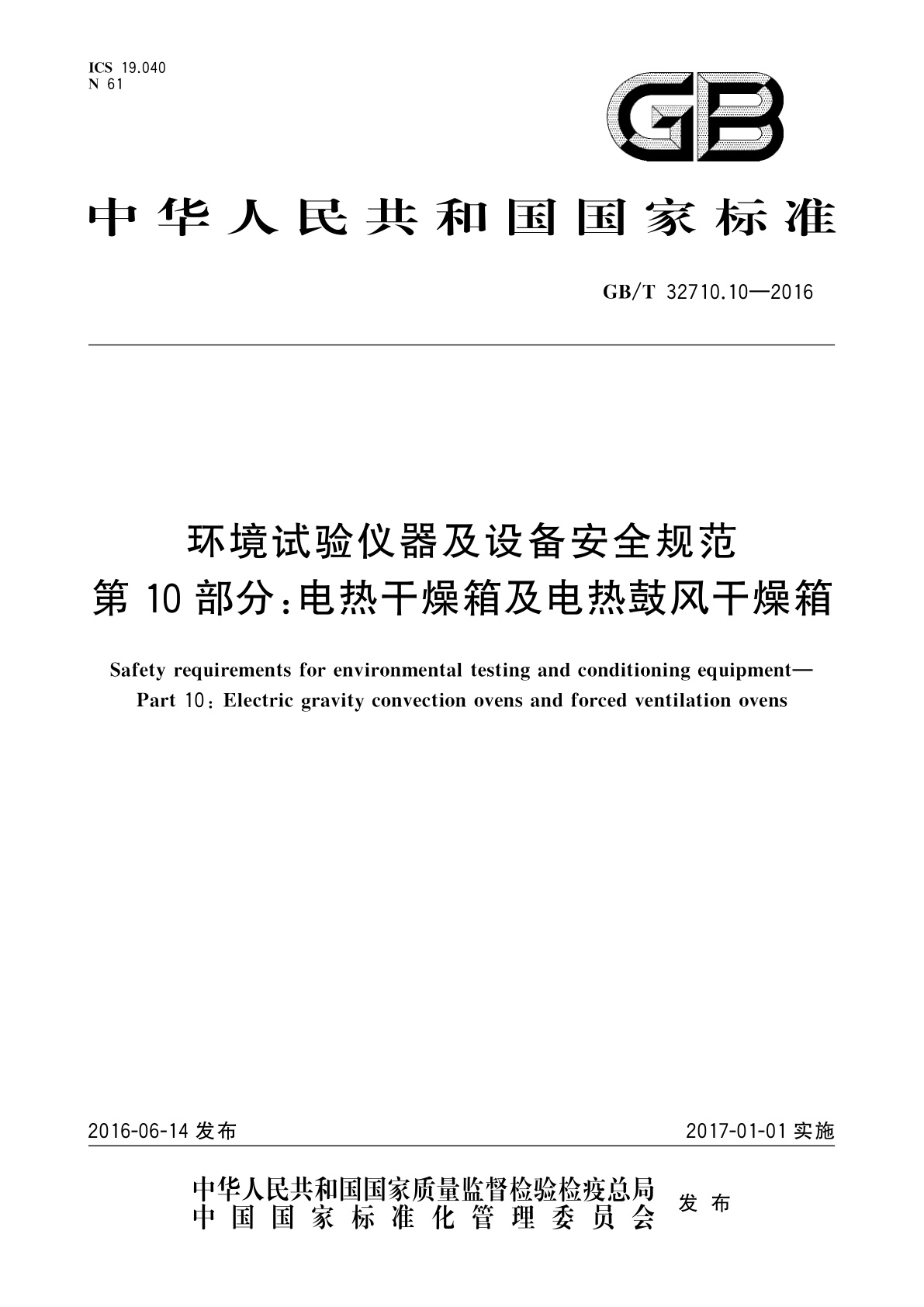 GB/T 32710.10-2016 环境试验仪器及设备安全规范　第10部分：电热干燥箱及电热鼓风干燥箱