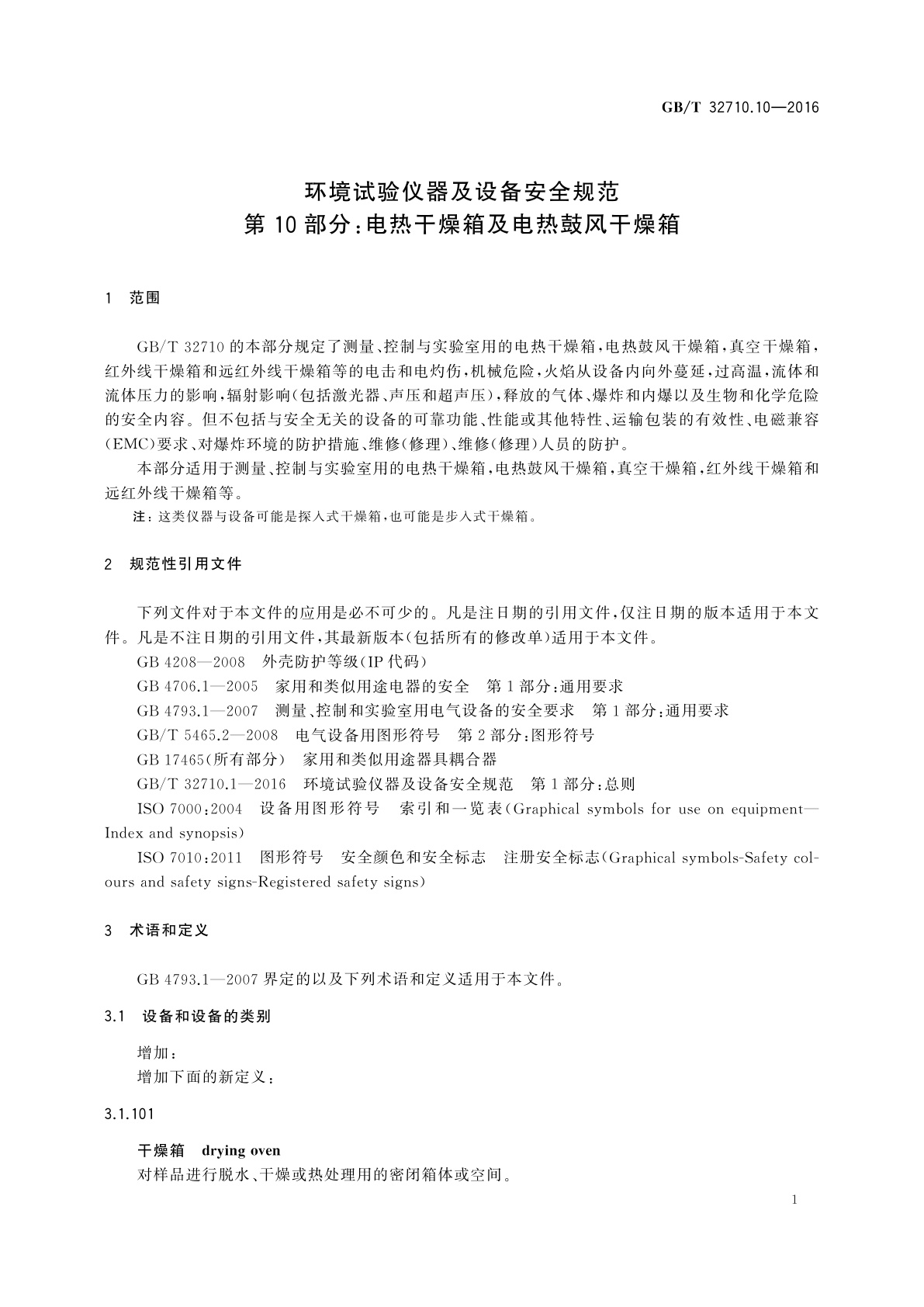GB/T 32710.10-2016 环境试验仪器及设备安全规范　第10部分：电热干燥箱及电热鼓风干燥箱