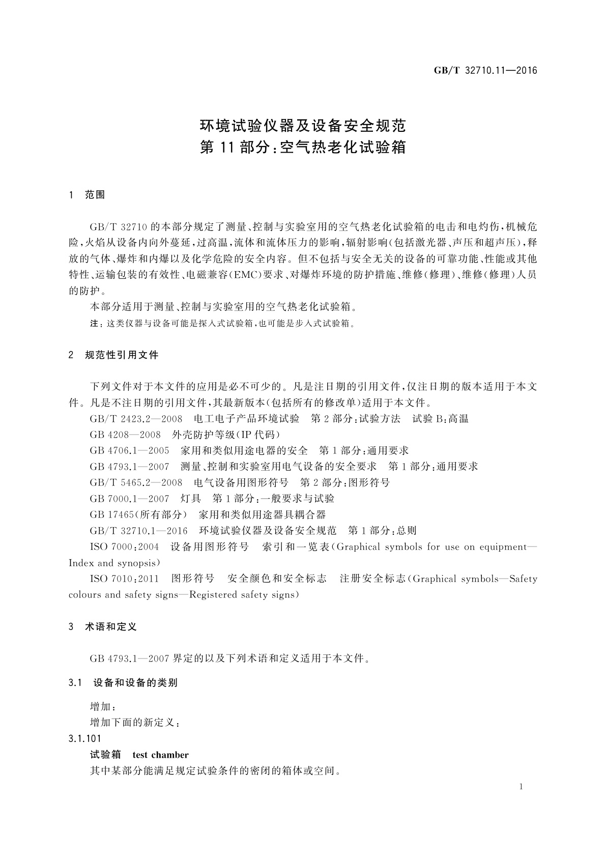 GB/T 32710.11-2016 环境试验仪器及设备安全规范　第11部分：空气热老化试验箱