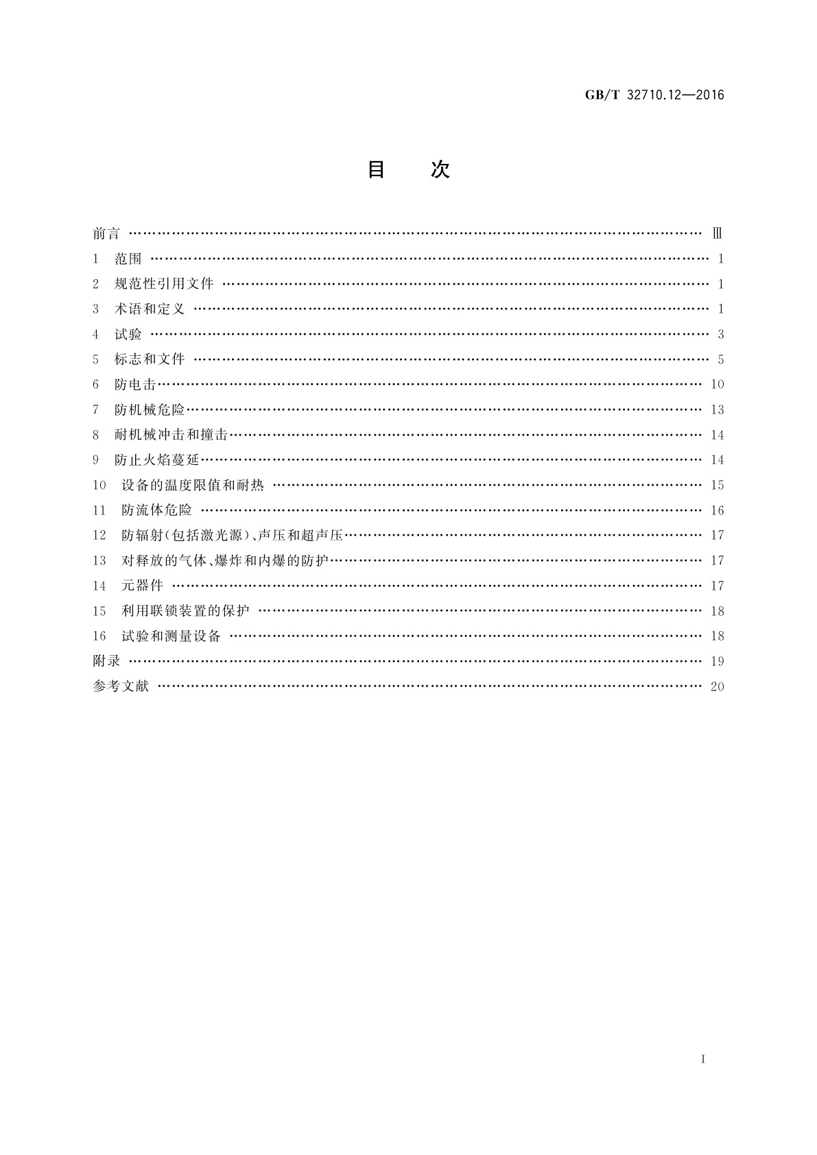 GB/T 32710.12-2016 环境试验仪器及设备安全规范　第12部分：盐槽