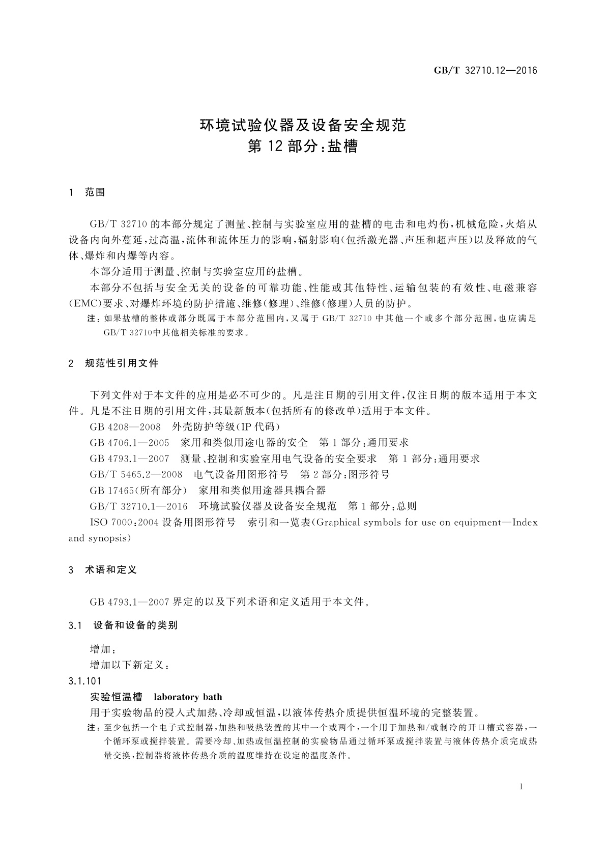 GB/T 32710.12-2016 环境试验仪器及设备安全规范　第12部分：盐槽