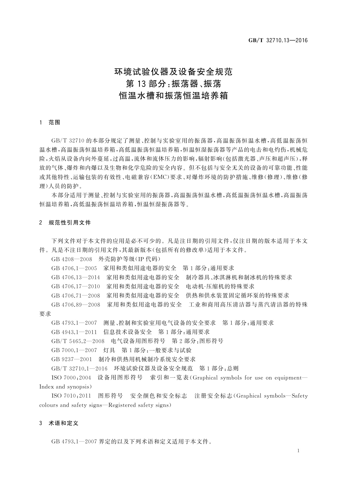 GB/T 32710.13-2016 环境试验仪器及设备安全规范　第13部分：振荡器、振荡恒温水槽和振荡恒温培养箱