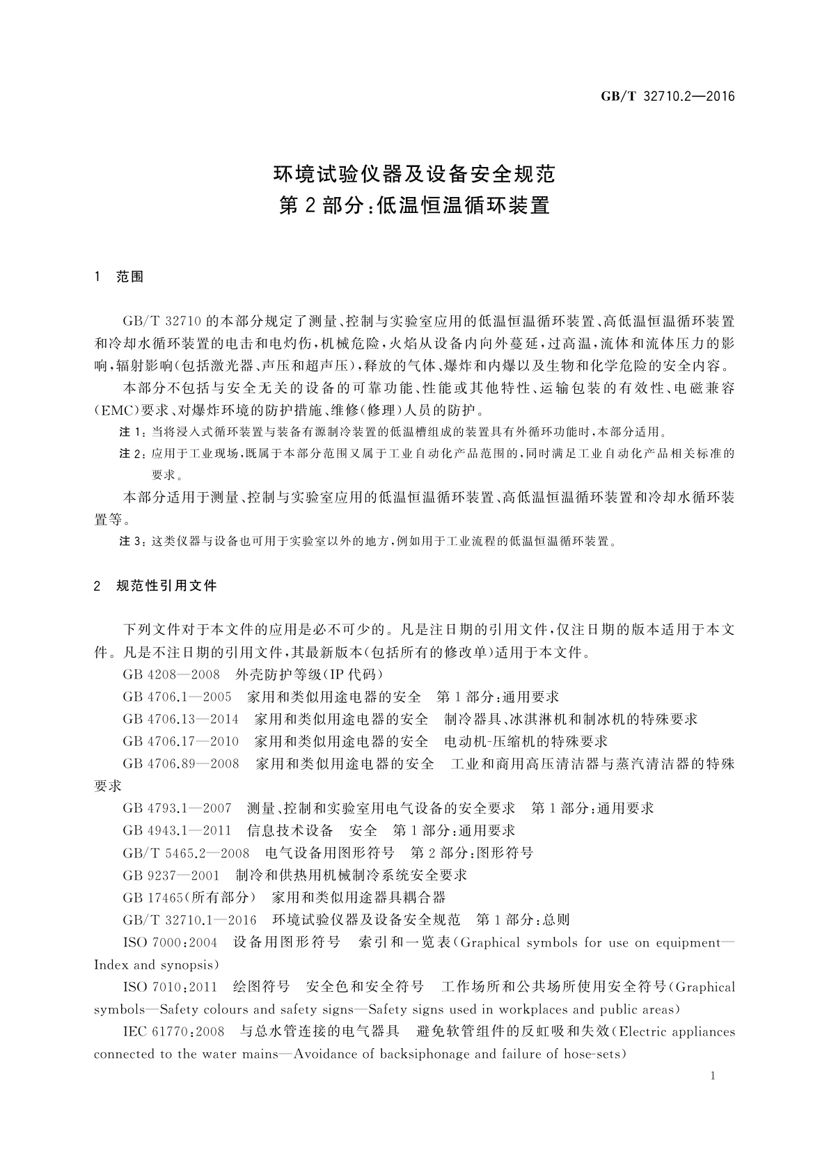 GB/T 32710.2-2016 环境试验仪器及设备安全规范　第2部分：低温恒温循环装置