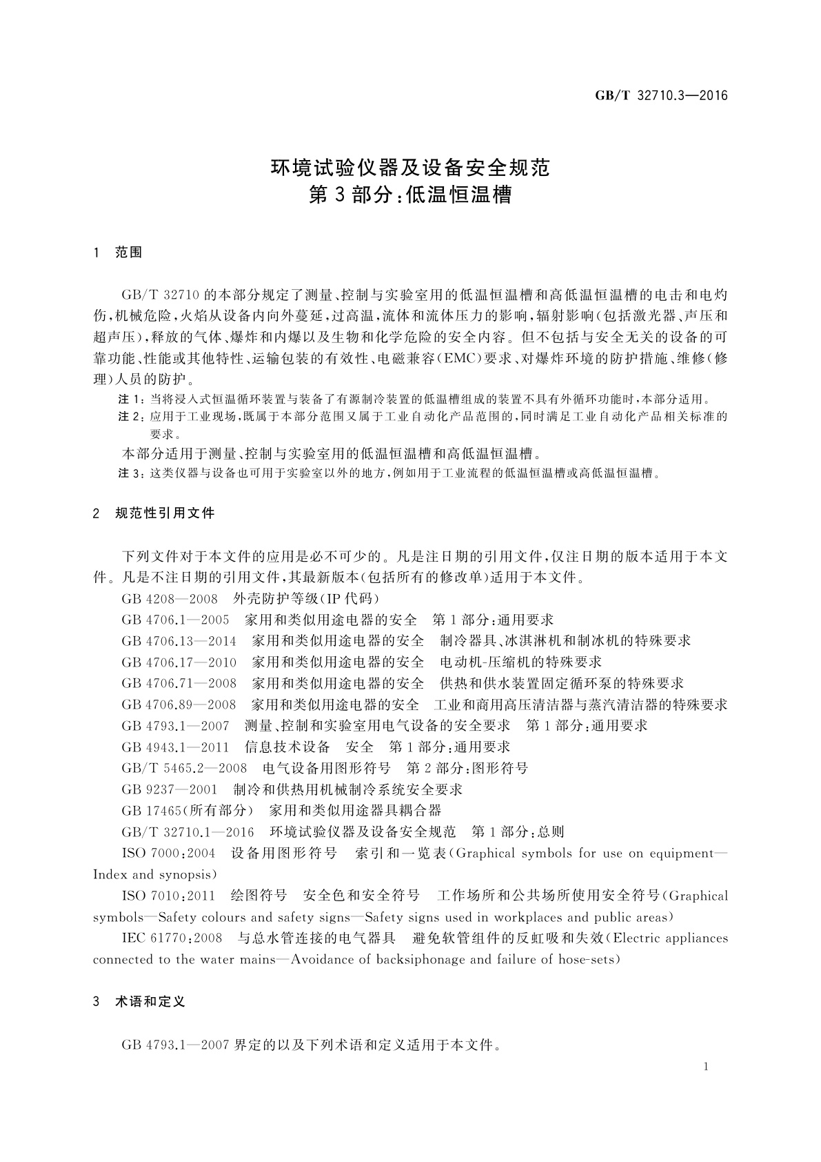 GB/T 32710.3-2016 环境试验仪器及设备安全规范　第3部分：低温恒温槽