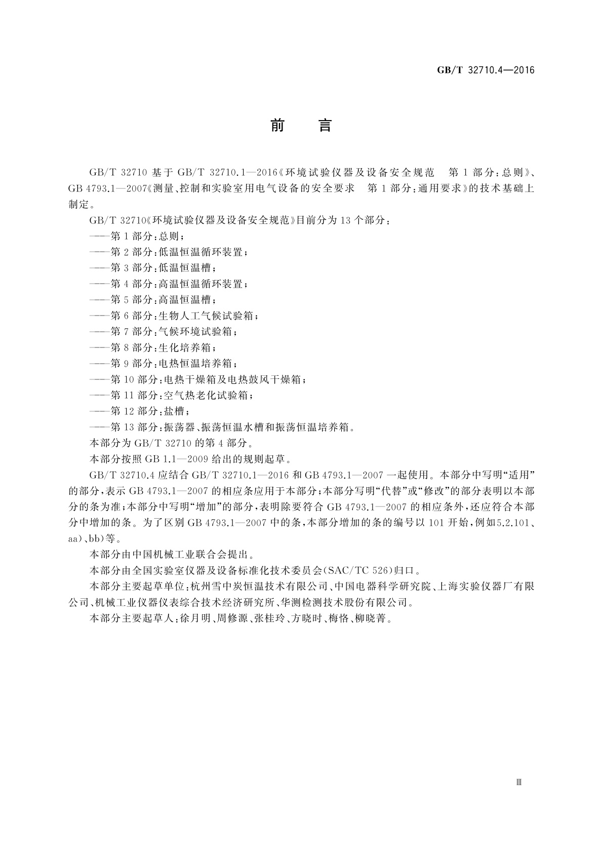 GB/T 32710.4-2016 环境试验仪器及设备安全规范　第4部分：高温恒温循环装置