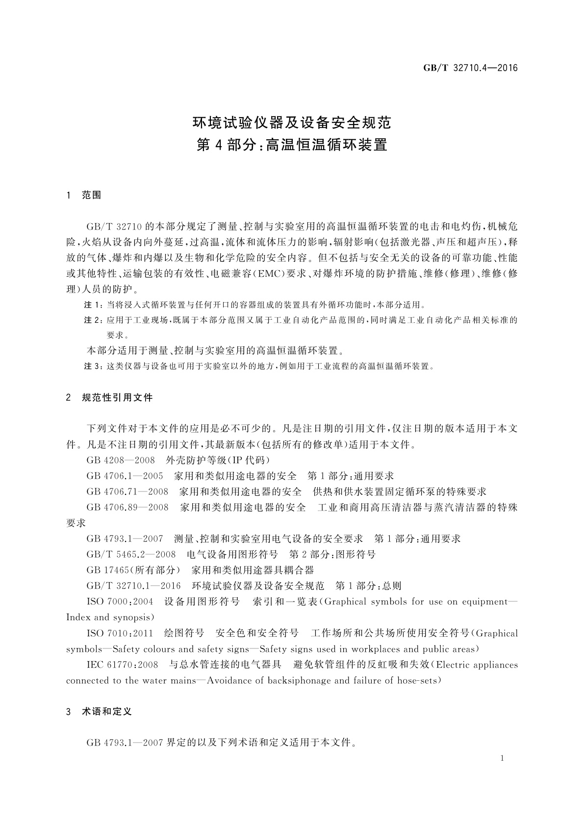 GB/T 32710.4-2016 环境试验仪器及设备安全规范　第4部分：高温恒温循环装置