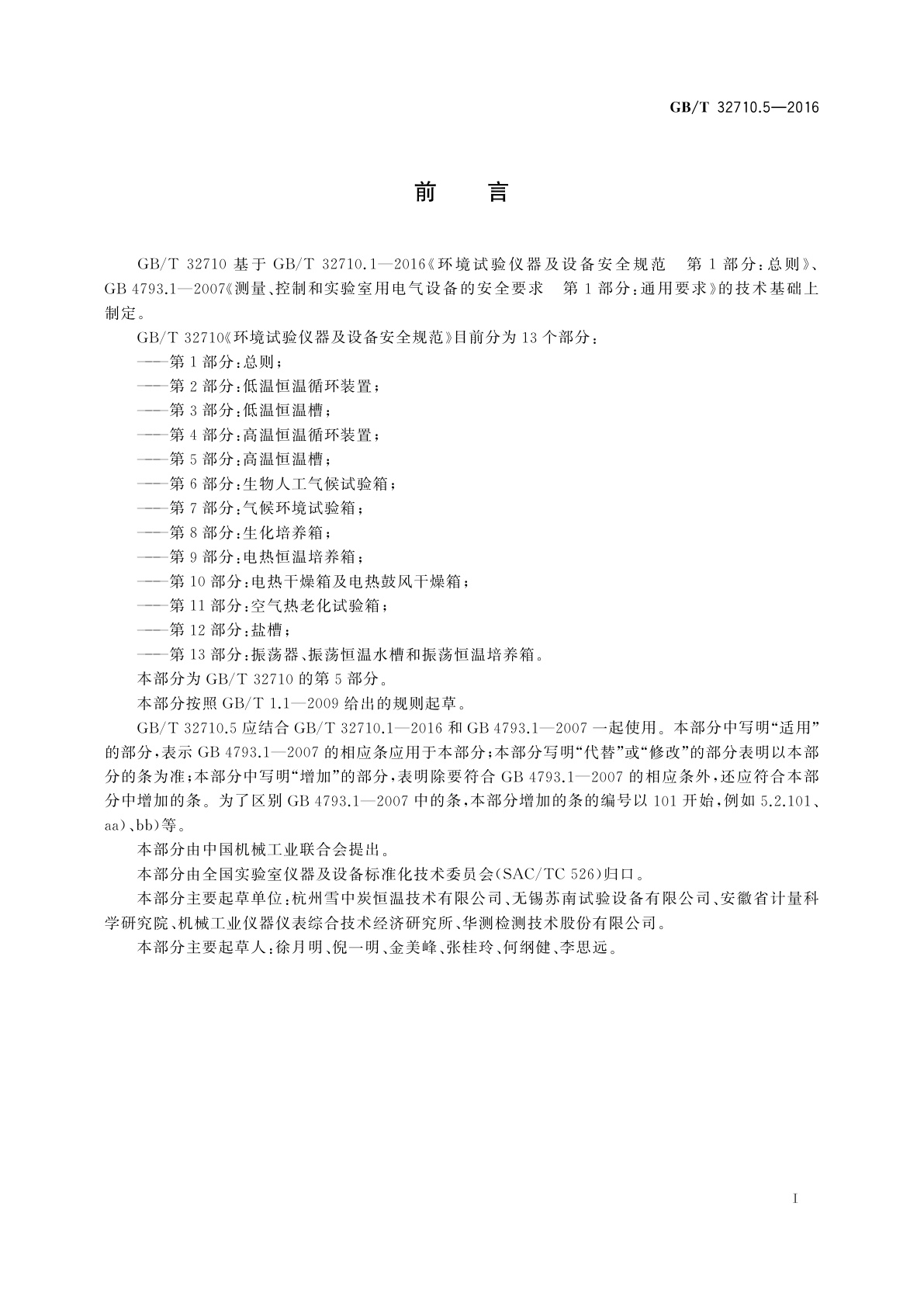 GB/T 32710.5-2016 环境试验仪器及设备安全规范　第5部分：高温恒温槽