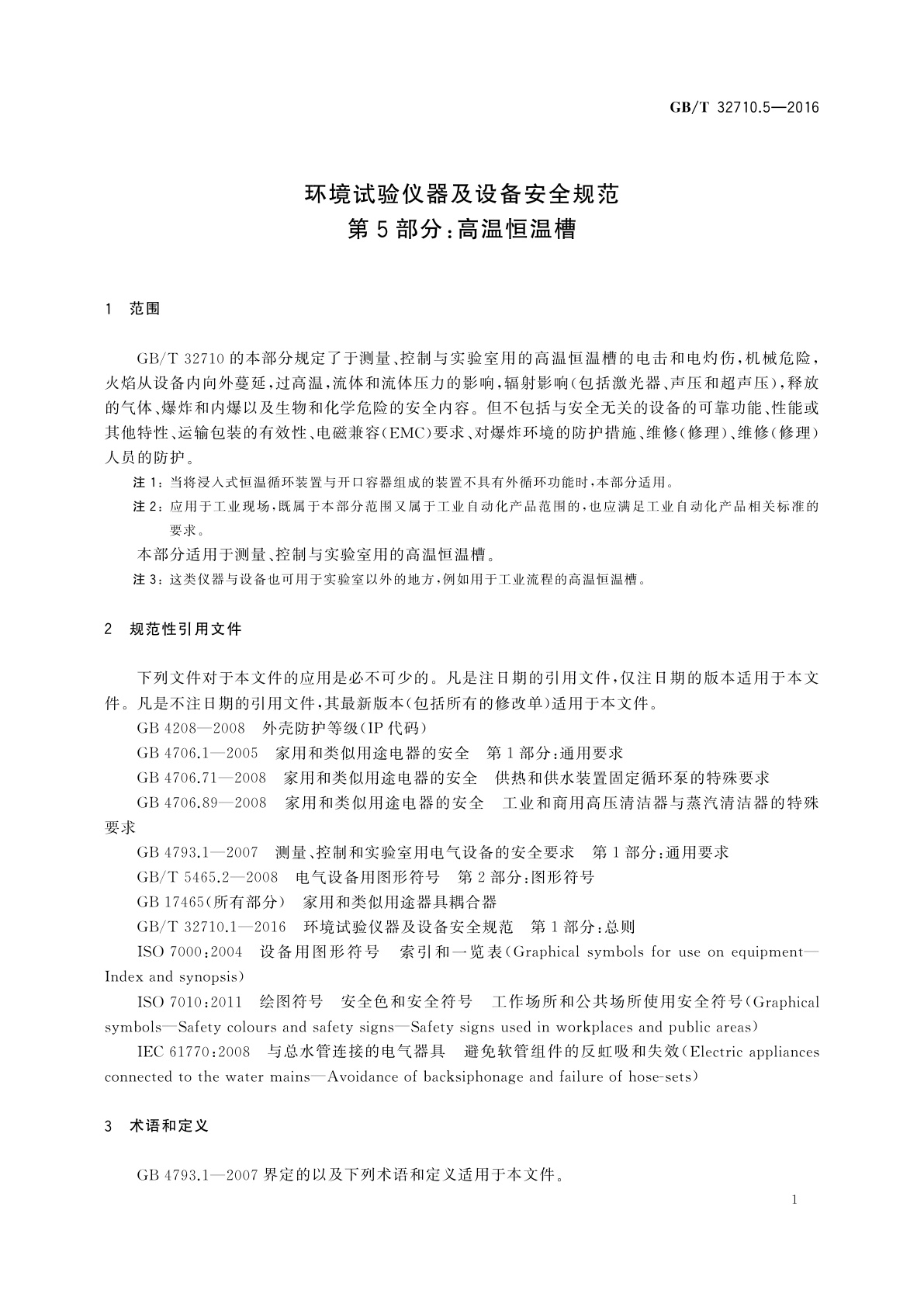 GB/T 32710.5-2016 环境试验仪器及设备安全规范　第5部分：高温恒温槽