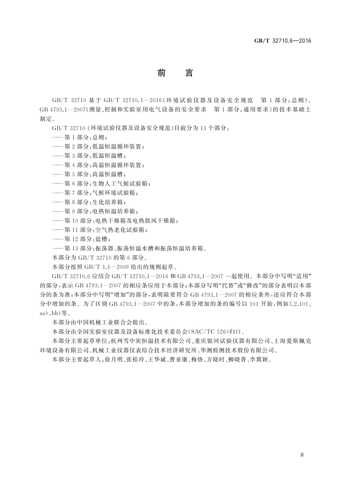 GB/T 32710.6-2016 环境试验仪器及设备安全规范　第6部分：生物人工气候试验箱