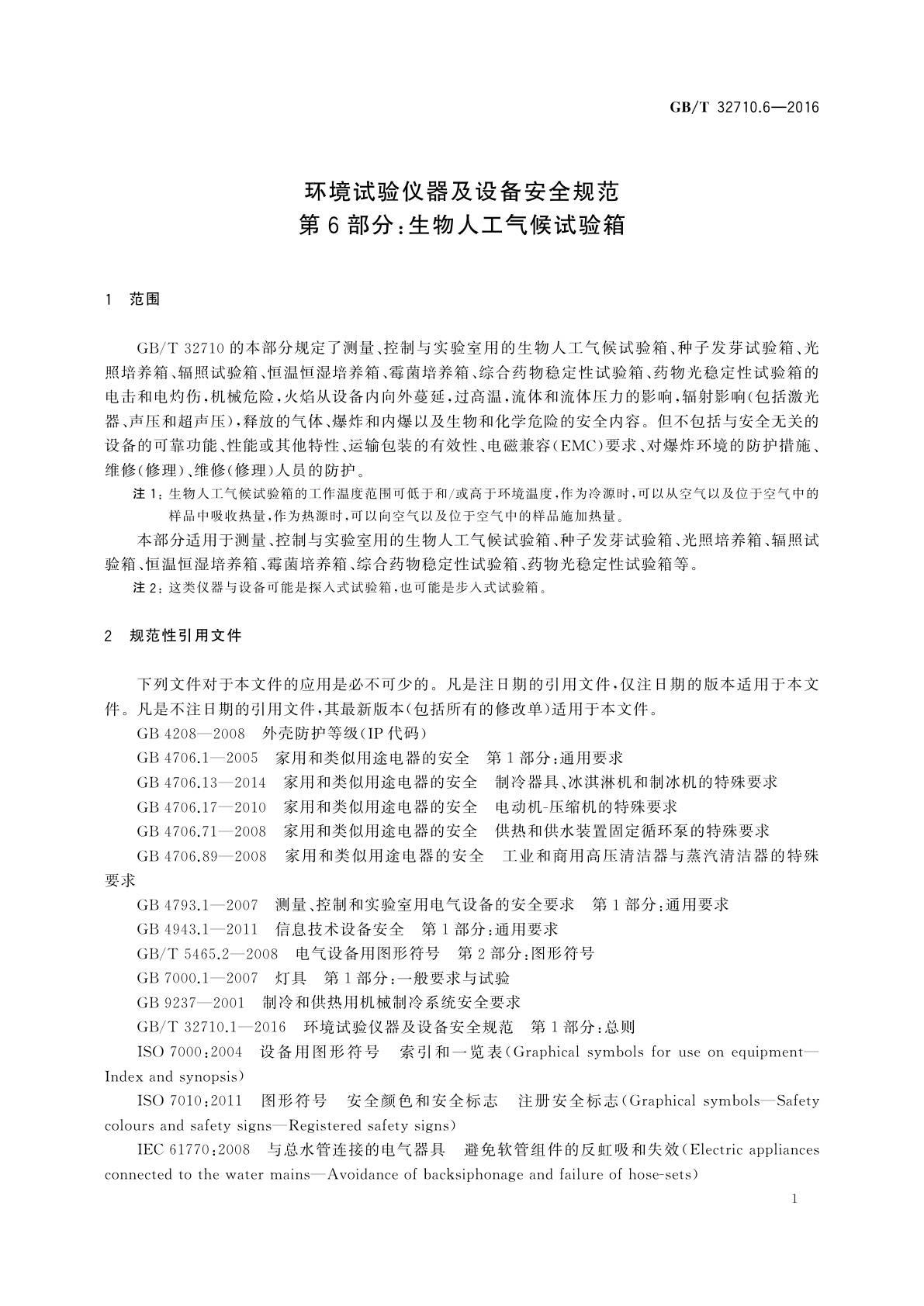 GB/T 32710.6-2016 环境试验仪器及设备安全规范　第6部分：生物人工气候试验箱
