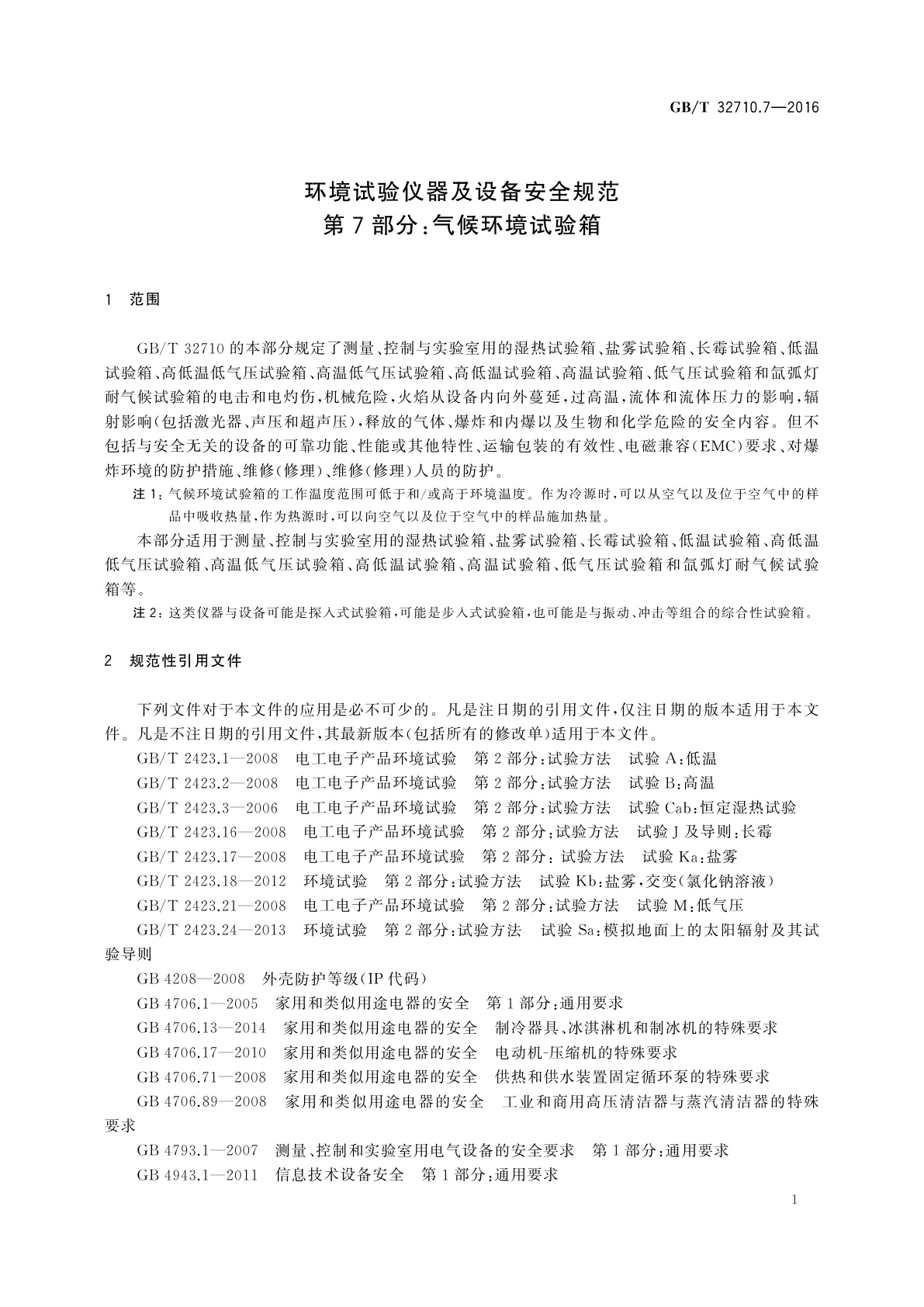 GB/T 32710.7-2016 环境试验仪器及设备安全规范　第7部分：气候环境试验箱