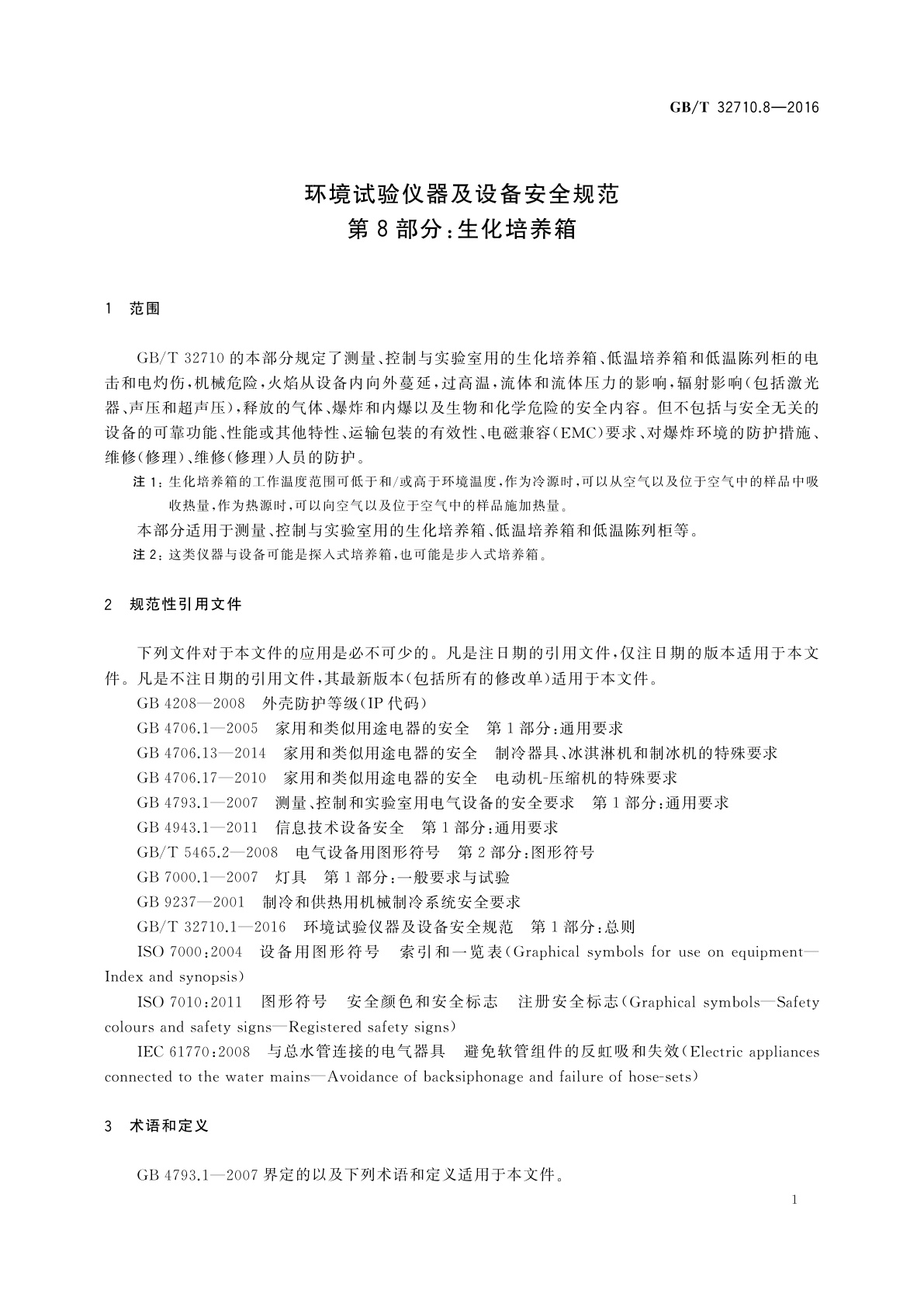 GB/T 32710.8-2016 环境试验仪器及设备安全规范　第8部分：生化培养箱