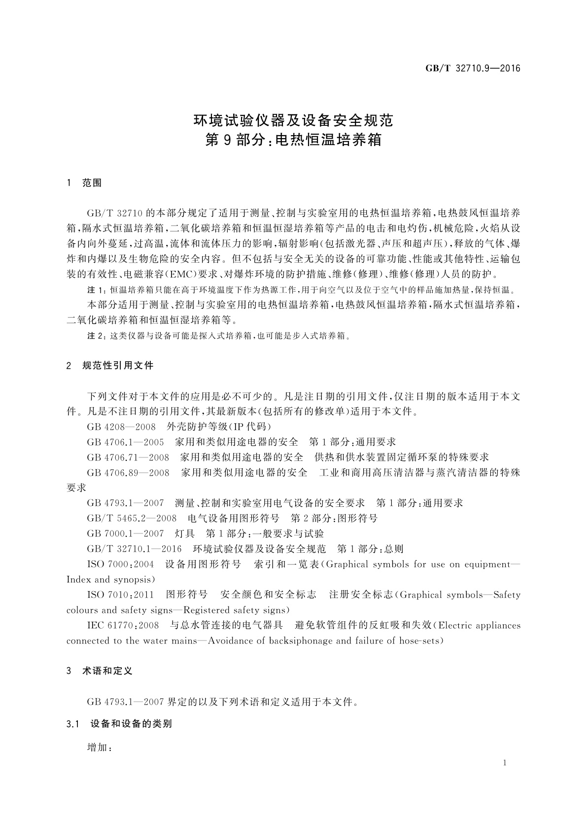 GB/T 32710.9-2016 环境试验仪器及设备安全规范　第9部分：电热恒温培养箱
