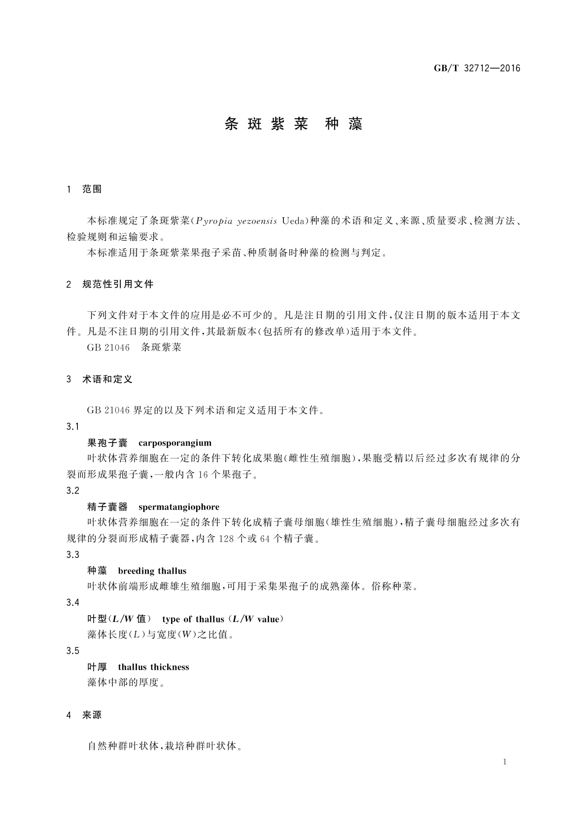 GB/T 32712-2016 条斑紫菜　种藻
