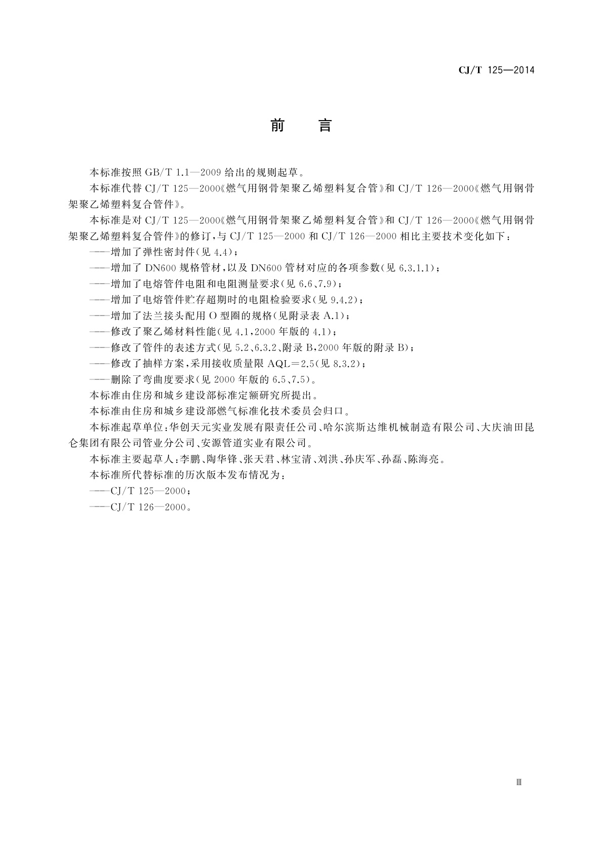 CJ/T 125-2014 燃气用钢骨架聚乙烯塑料复合管及管件