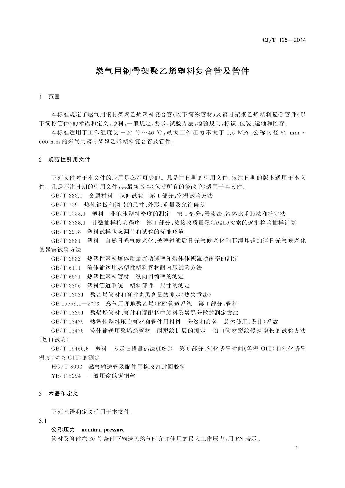 CJ/T 125-2014 燃气用钢骨架聚乙烯塑料复合管及管件