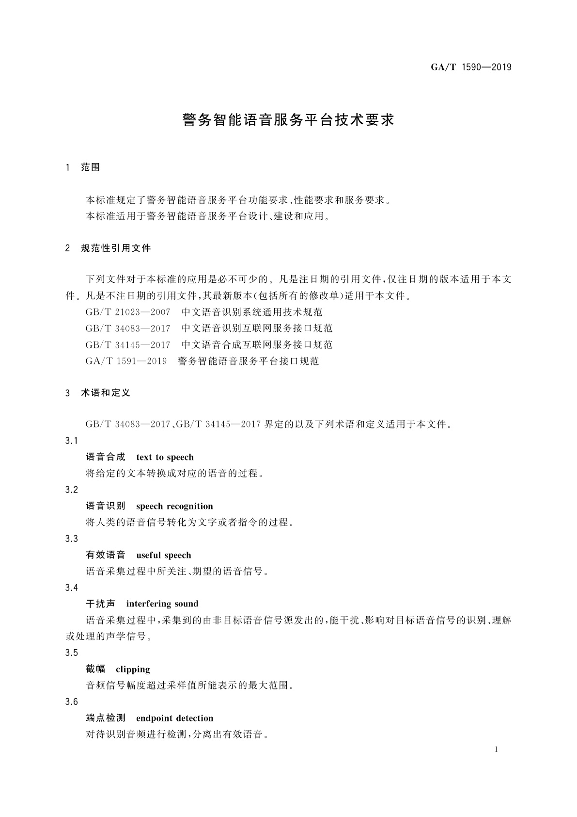 GA/T 1590-2019 警务智能语音服务平台技术要求