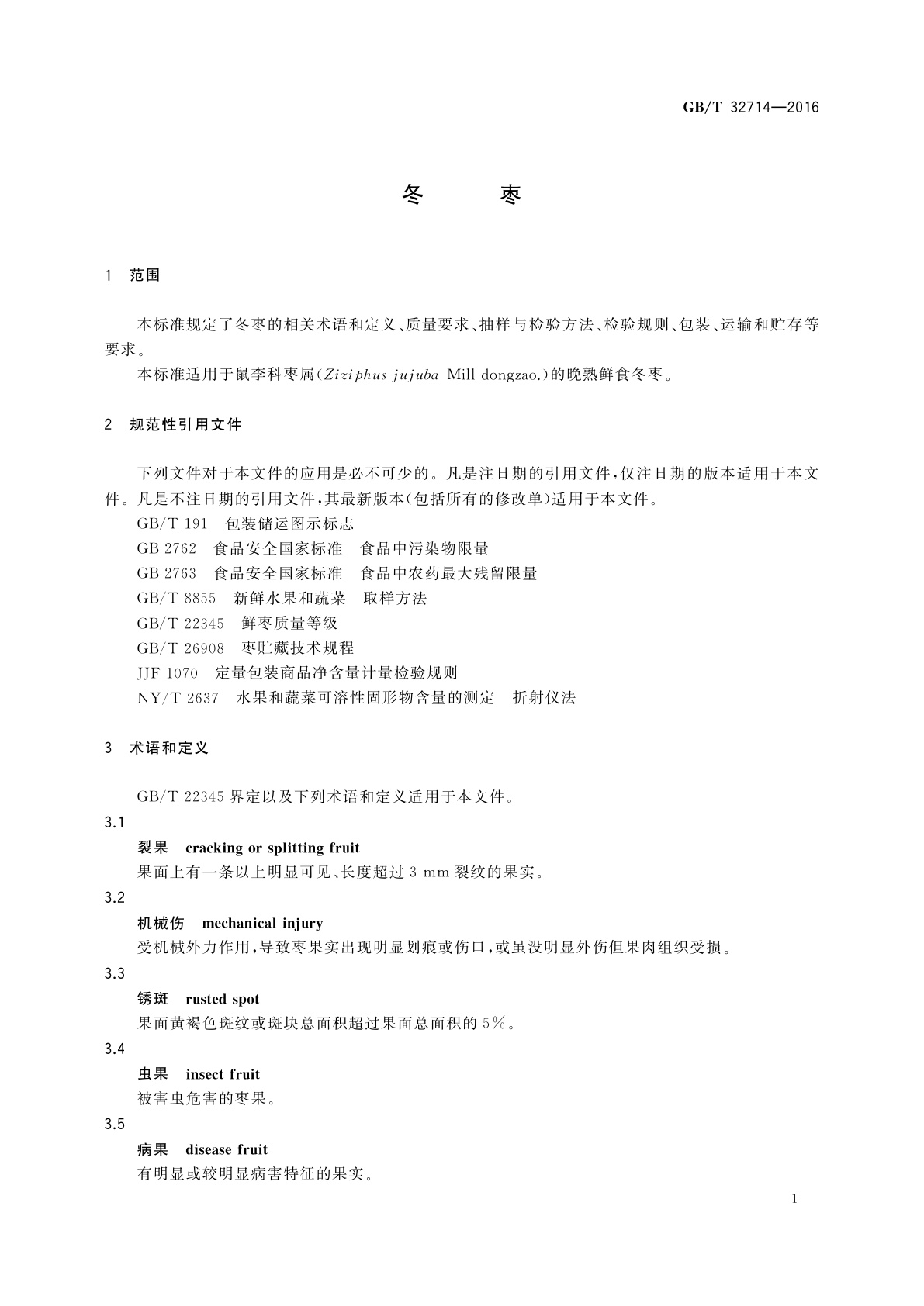 GB/T 32714-2016 冬枣