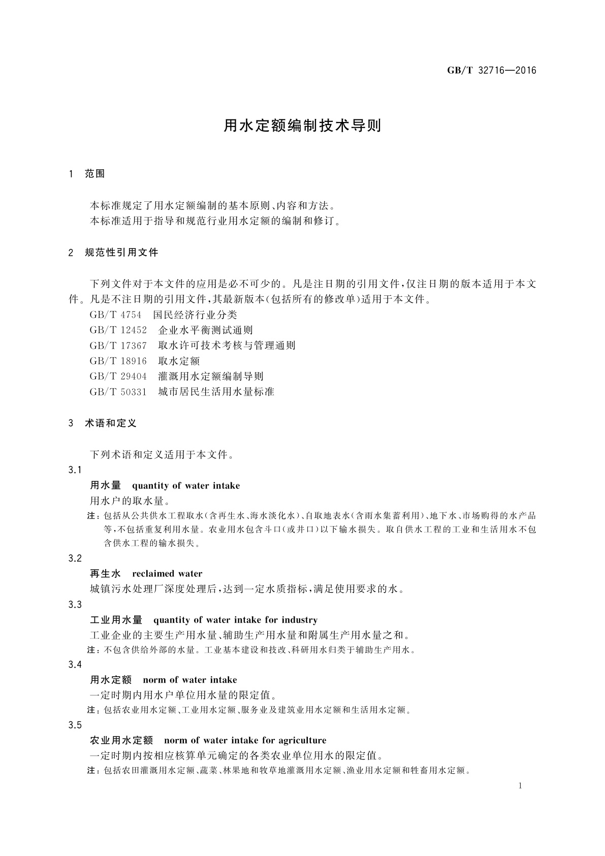 GB/T 32716-2016 用水定额编制技术导则