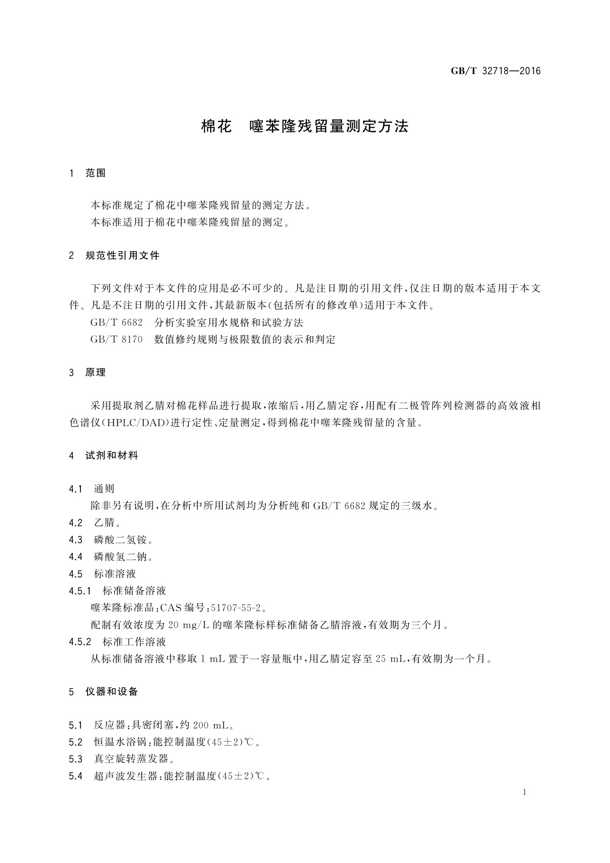 GB/T 32718-2016 棉花　噻苯隆残留量测定方法