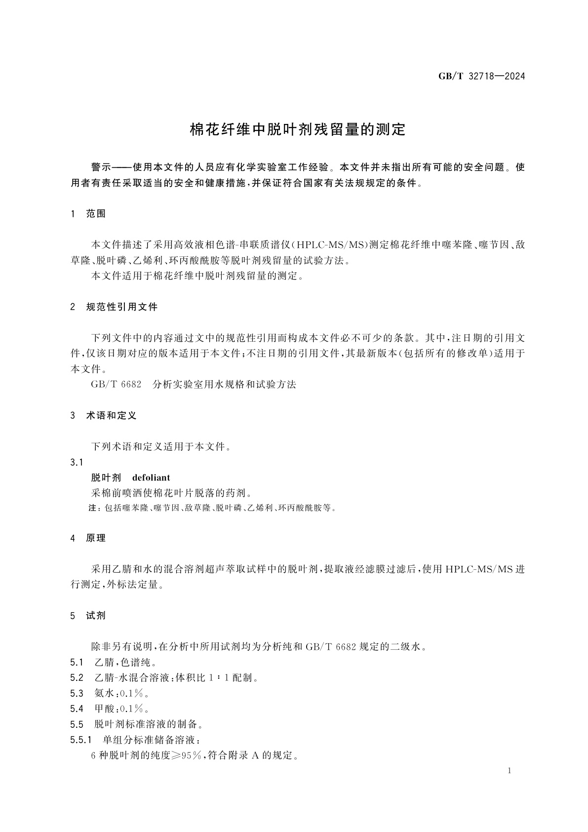 GB/T 32718-2024 棉花纤维中脱叶剂残留量的测定