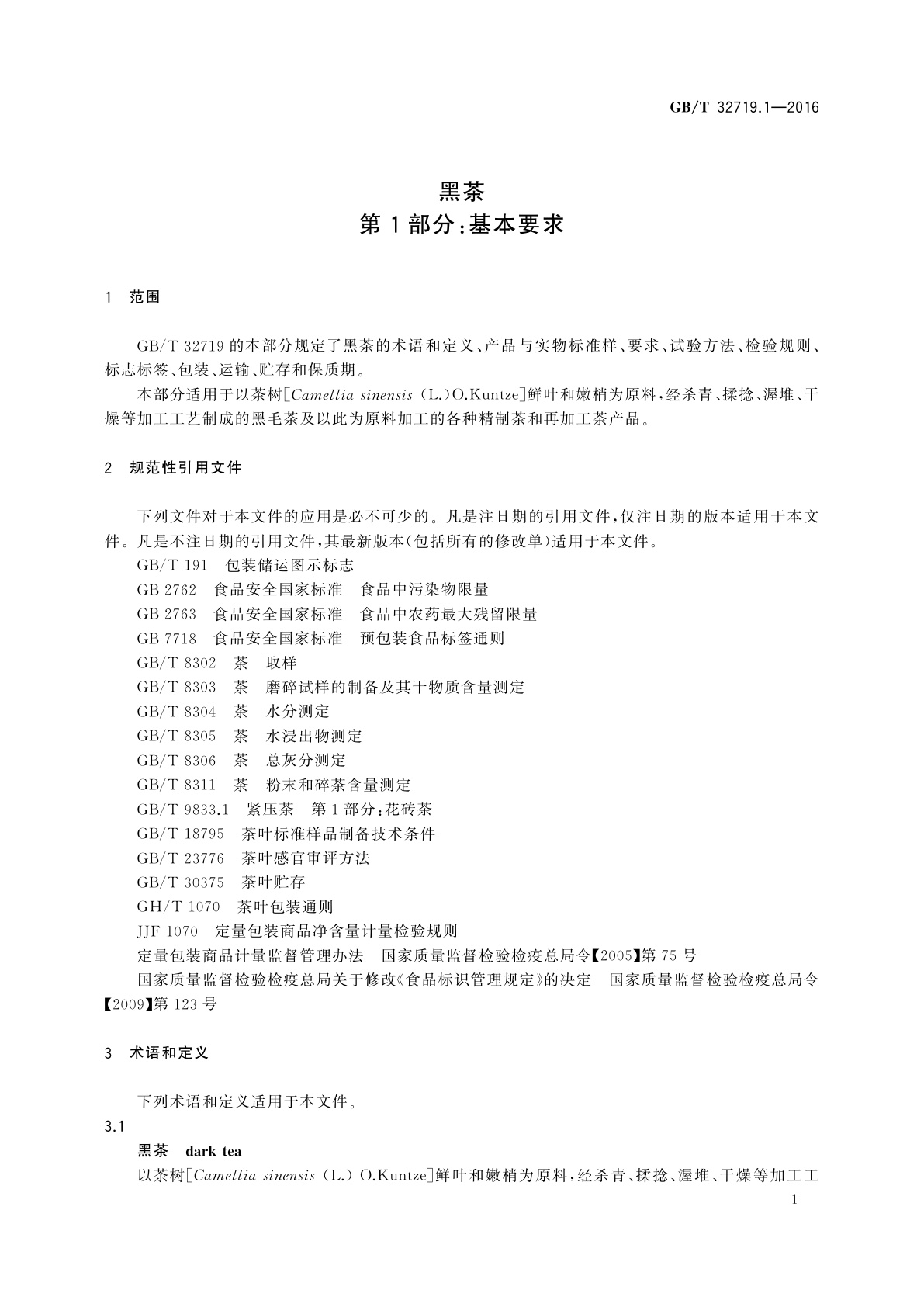 GB/T 32719.1-2016 黑茶　第1部分：基本要求