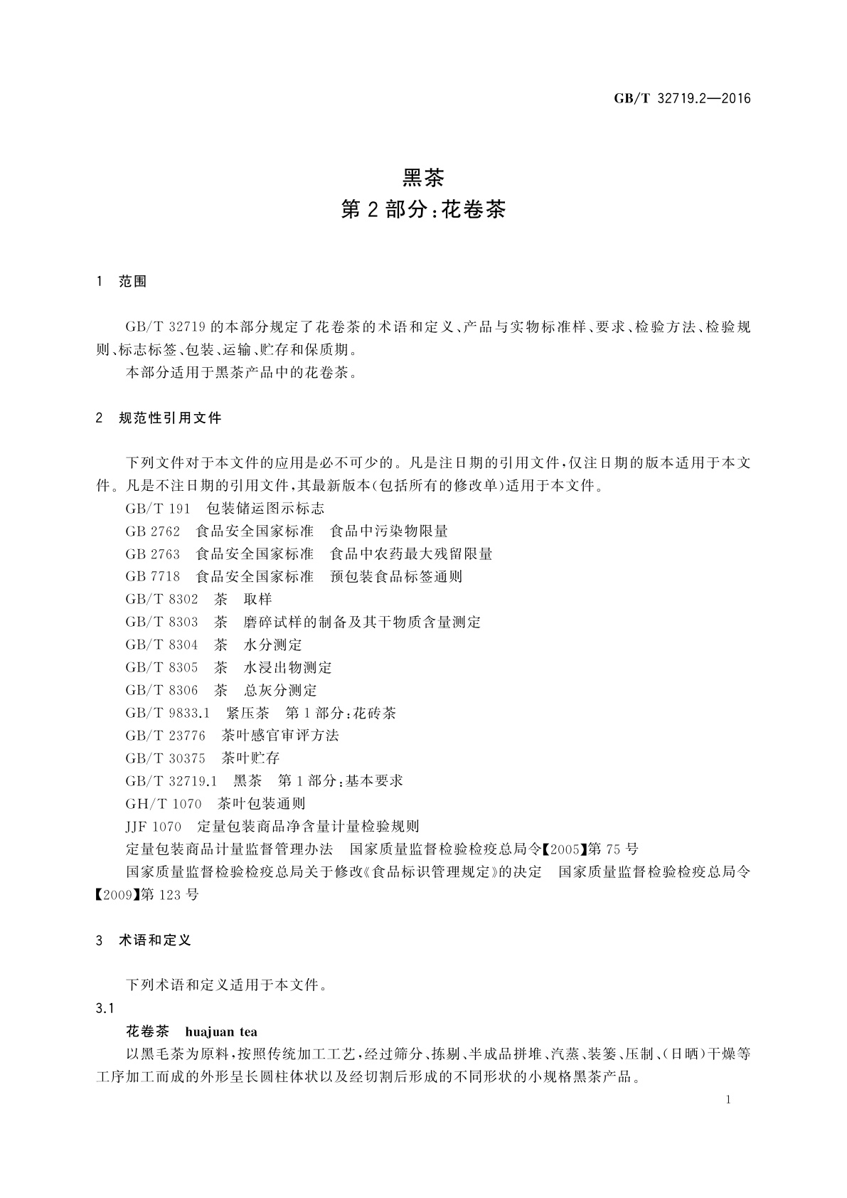 GB/T 32719.2-2016 黑茶　第2部分：花卷茶