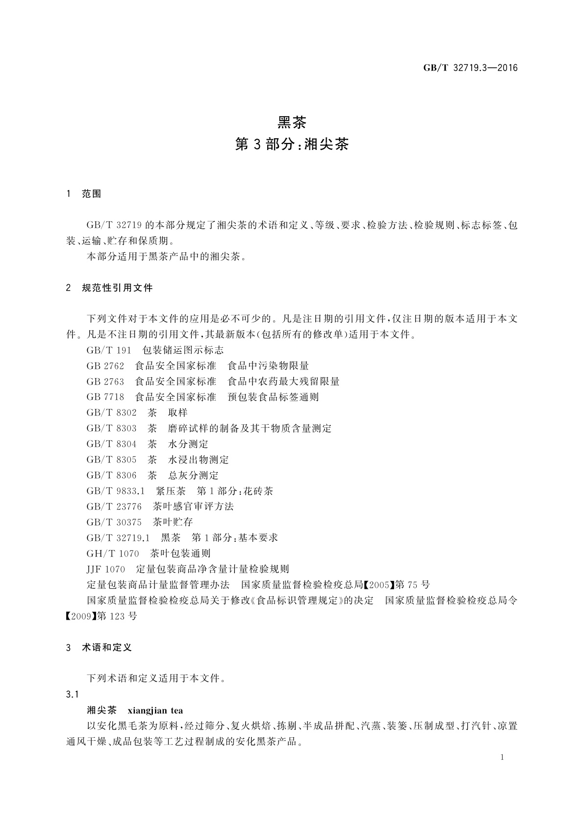 GB/T 32719.3-2016 黑茶　第3部分：湘尖茶
