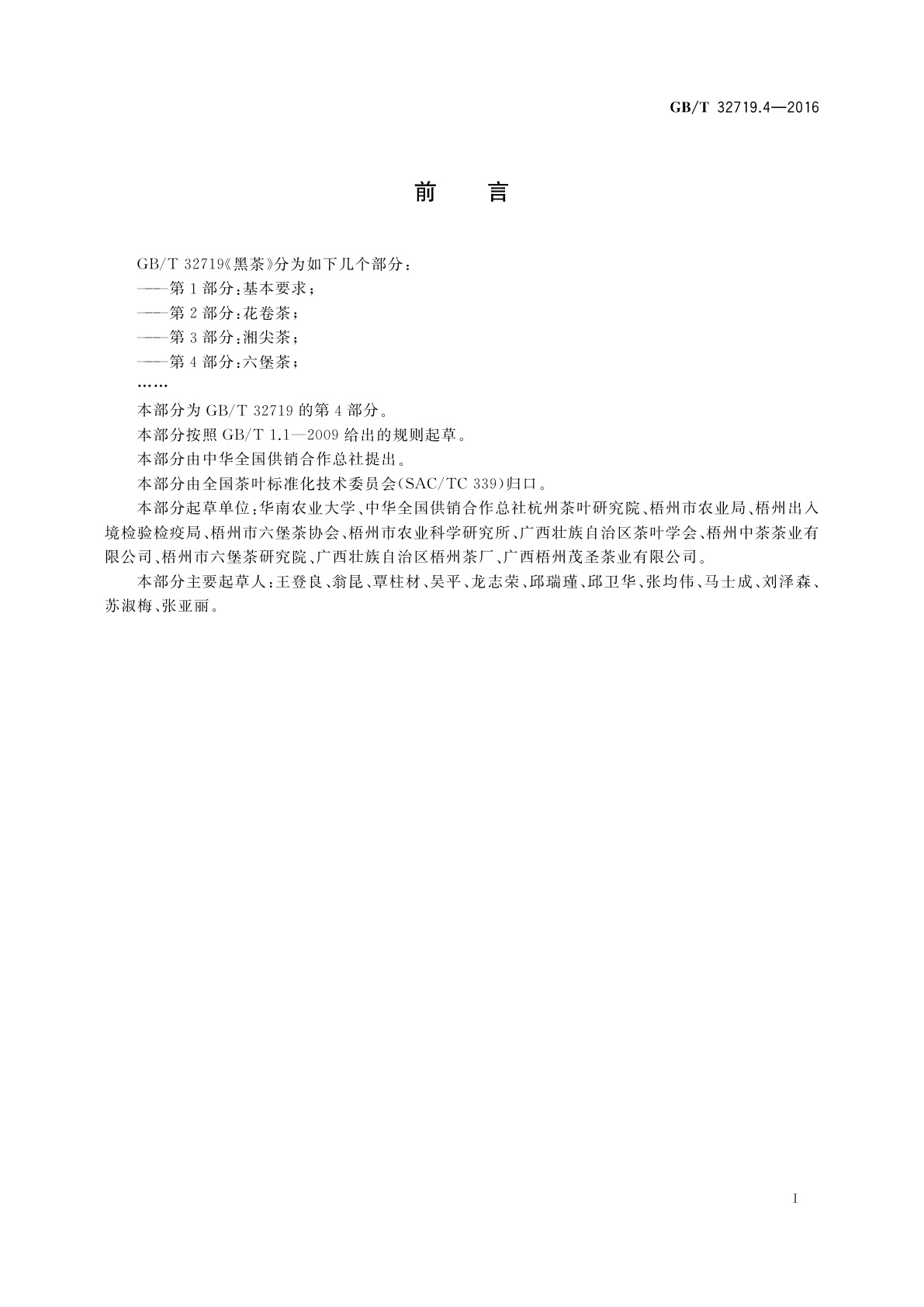 GB/T 32719.4-2016 黑茶　第4部分：六堡茶