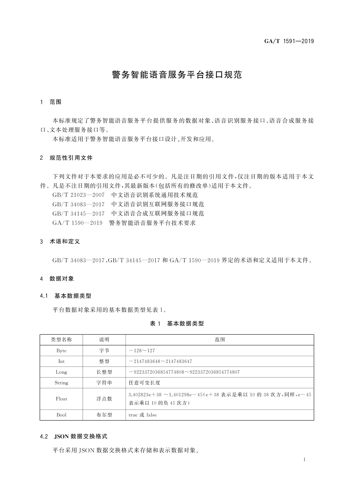 GA/T 1591-2019 警务智能语音服务平台接口规范