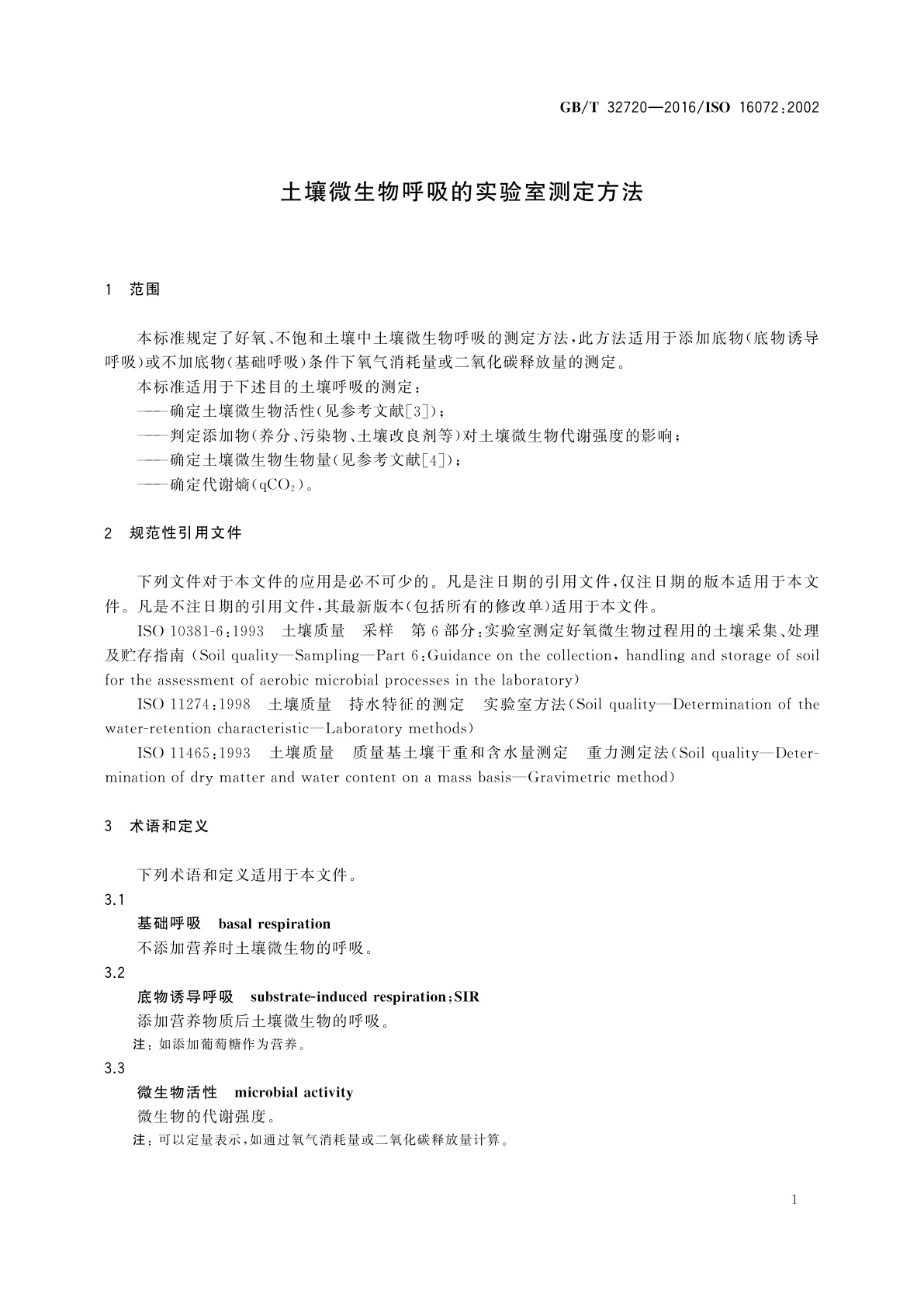 GB/T 32720-2016 土壤微生物呼吸的实验室测定方法