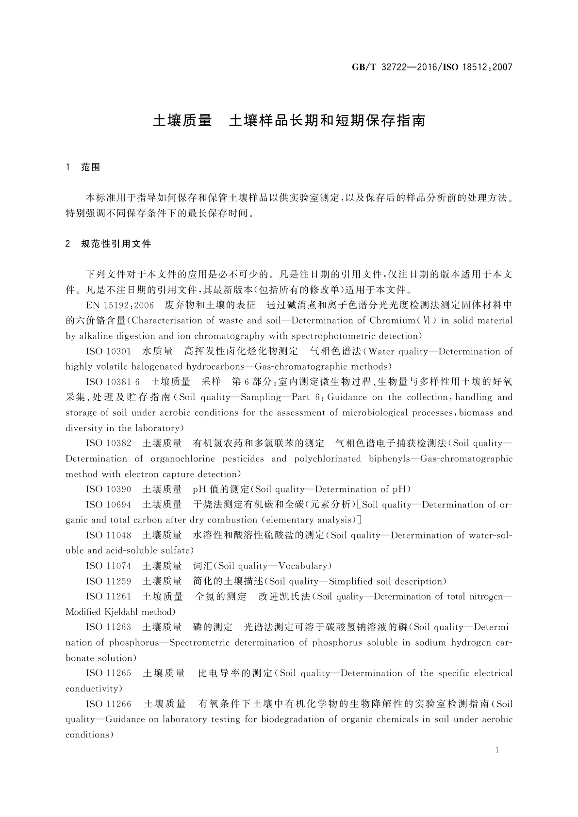 GB/T 32722-2016 土壤质量　土壤样品长期和短期保存指南