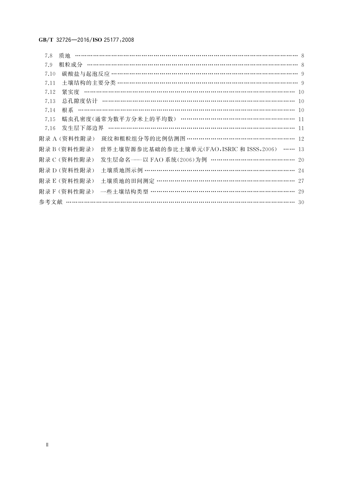 GB/T 32726-2016 土壤质量　野外土壤描述