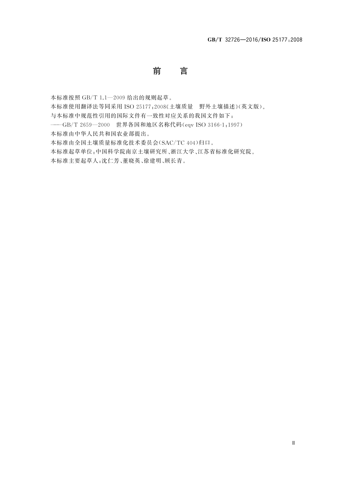 GB/T 32726-2016 土壤质量　野外土壤描述