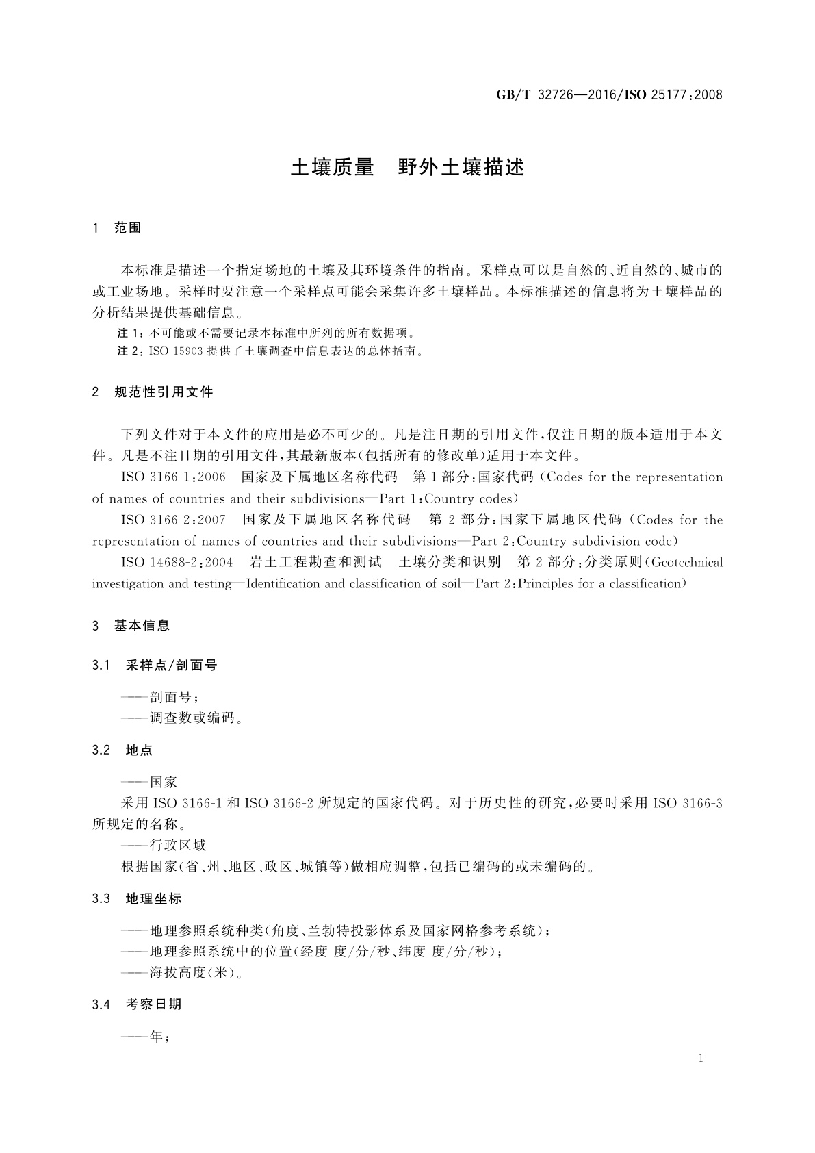 GB/T 32726-2016 土壤质量　野外土壤描述
