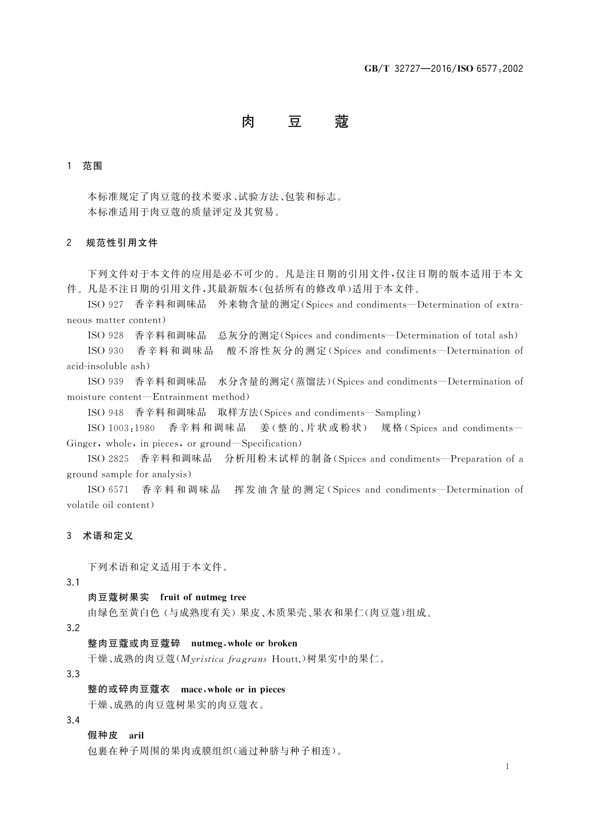 GB/T 32727-2016 肉豆蔻