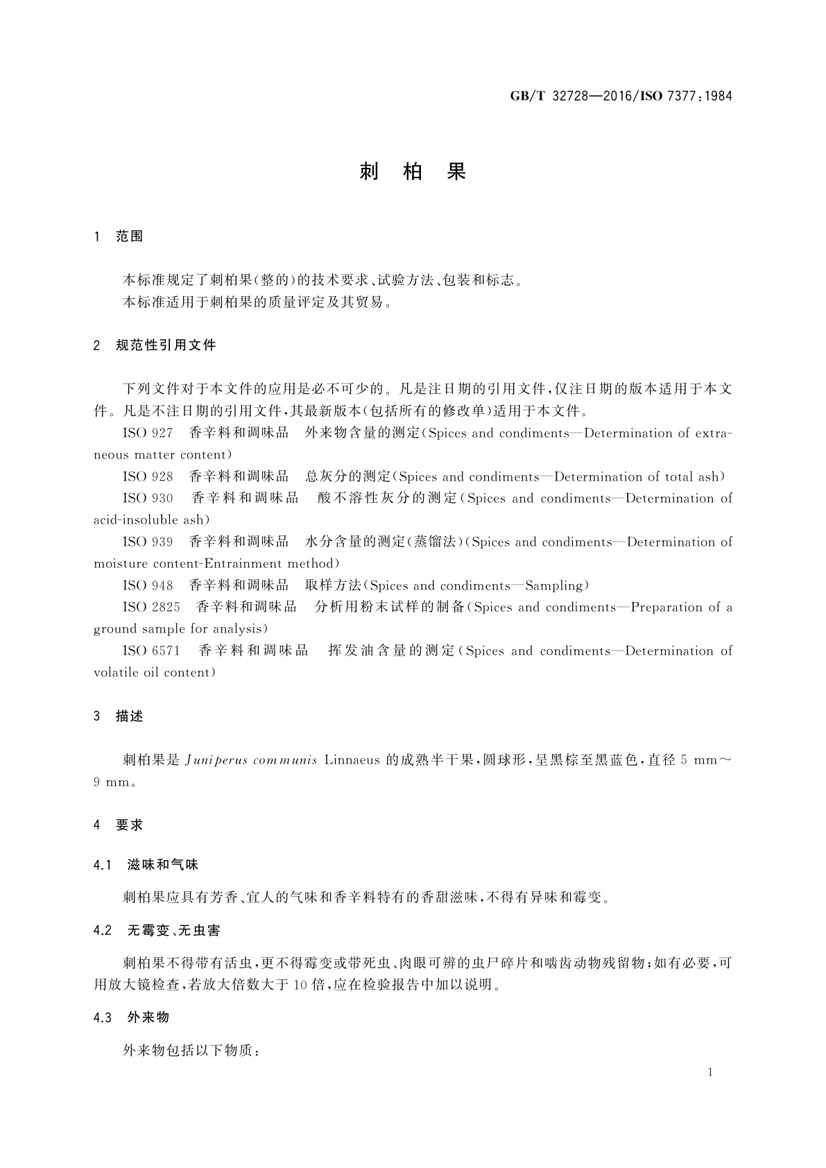 GB/T 32728-2016 刺柏果