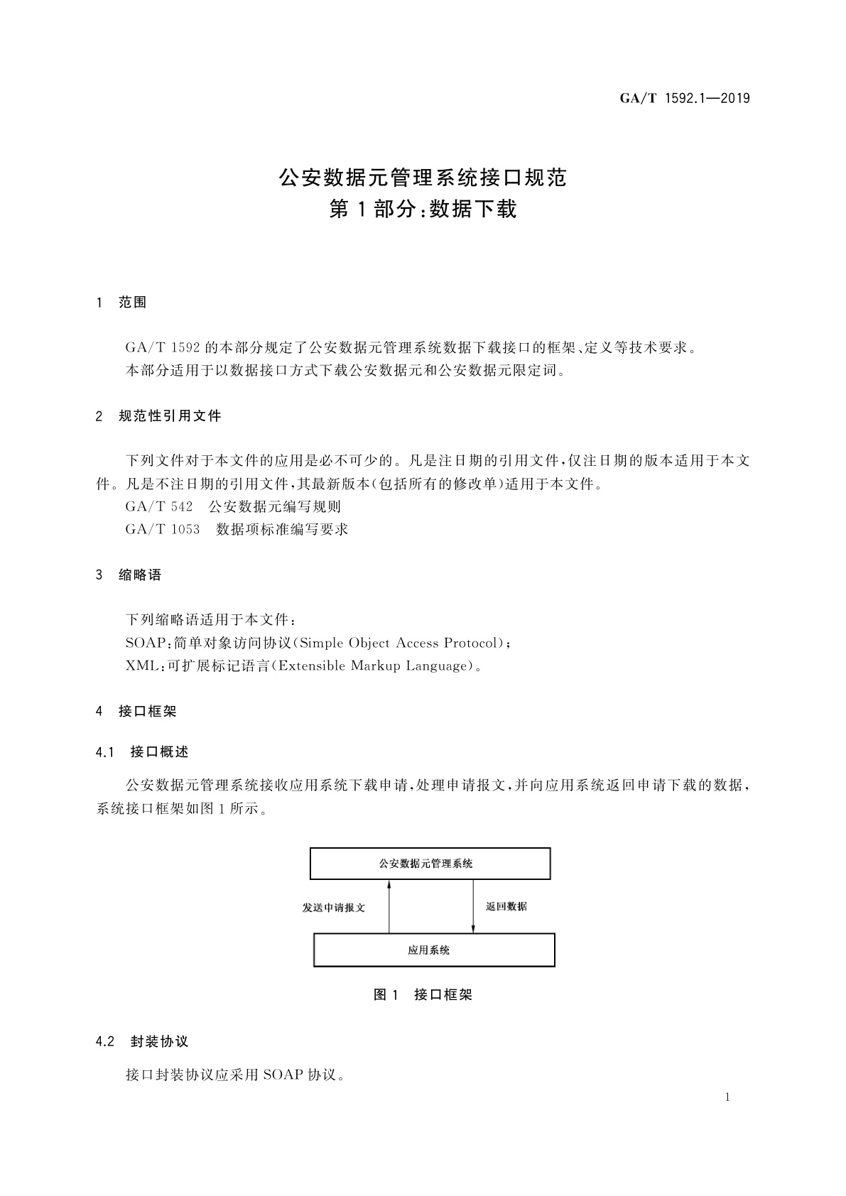 GA/T 1592.1-2019 公安数据元管理系统接口规范　第1部分：数据下载