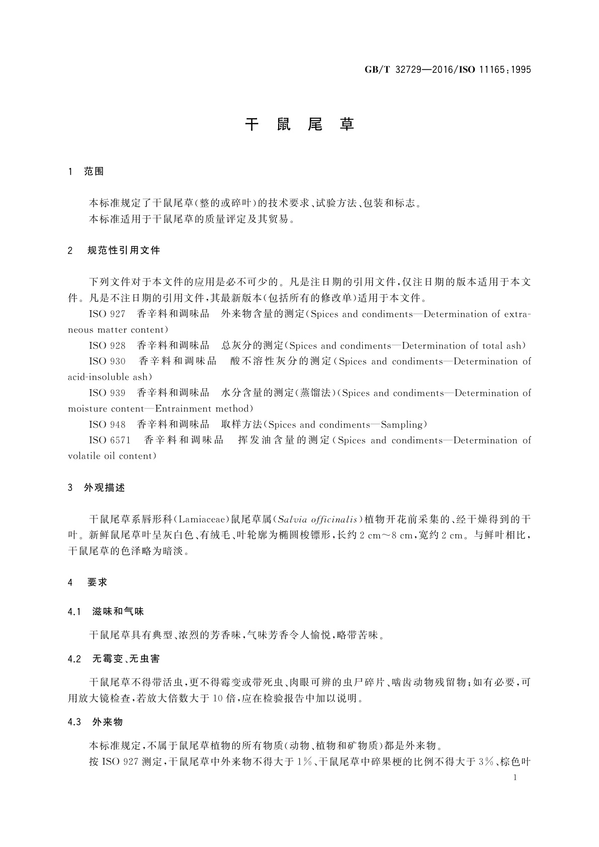 GB/T 32729-2016 干鼠尾草