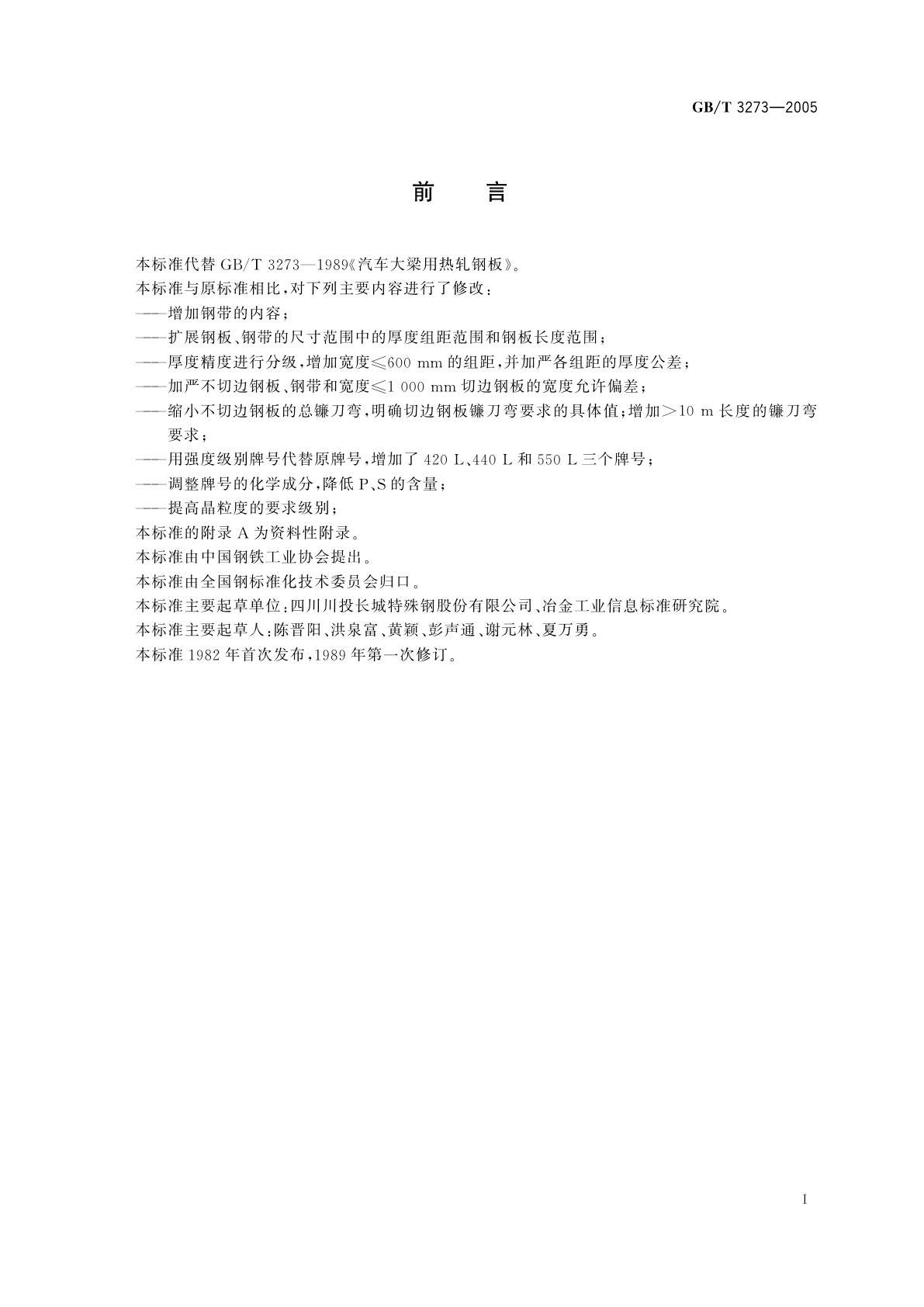 GB/T 3273-2005 汽车大梁用热轧钢板和钢带