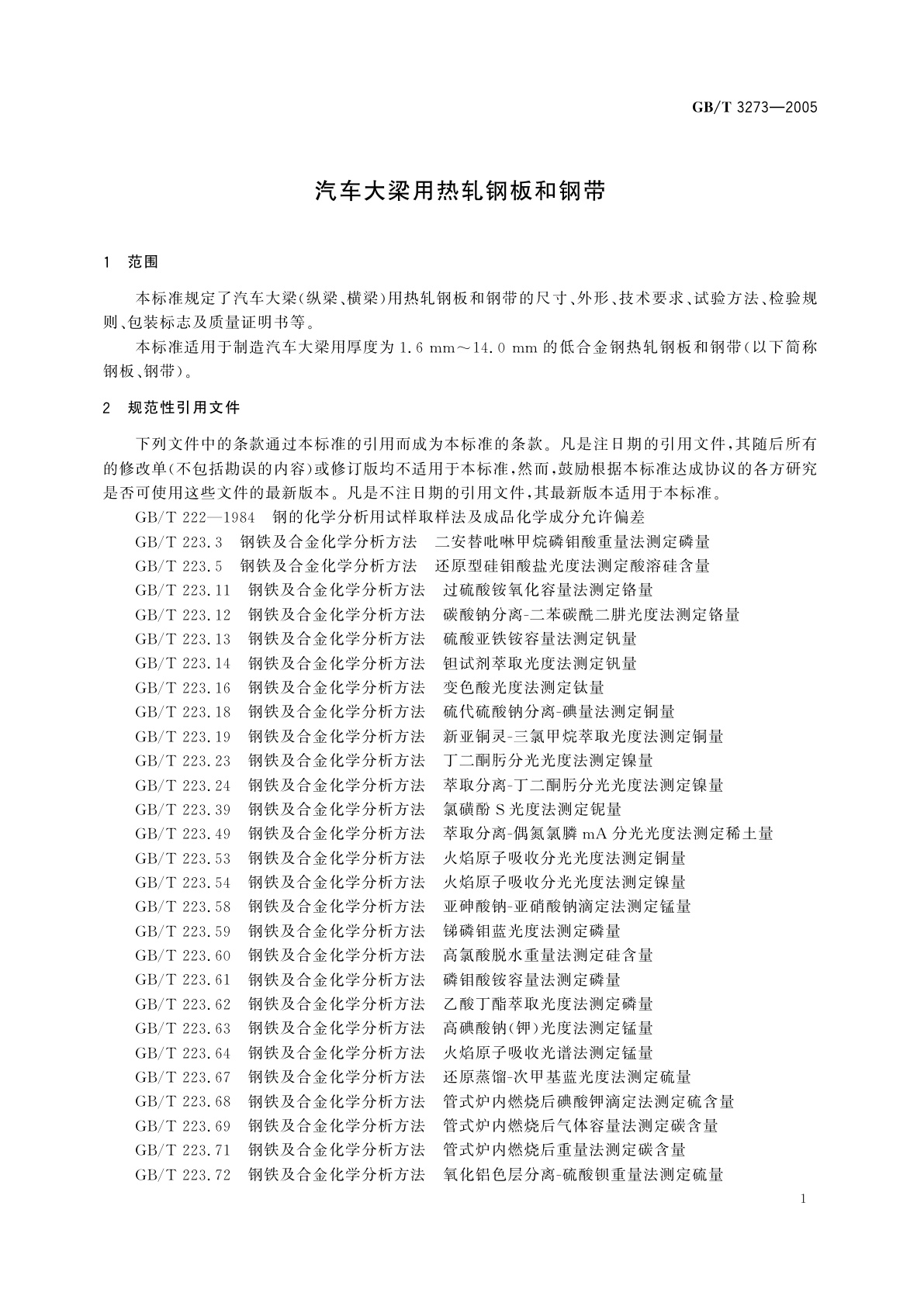GB/T 3273-2005 汽车大梁用热轧钢板和钢带