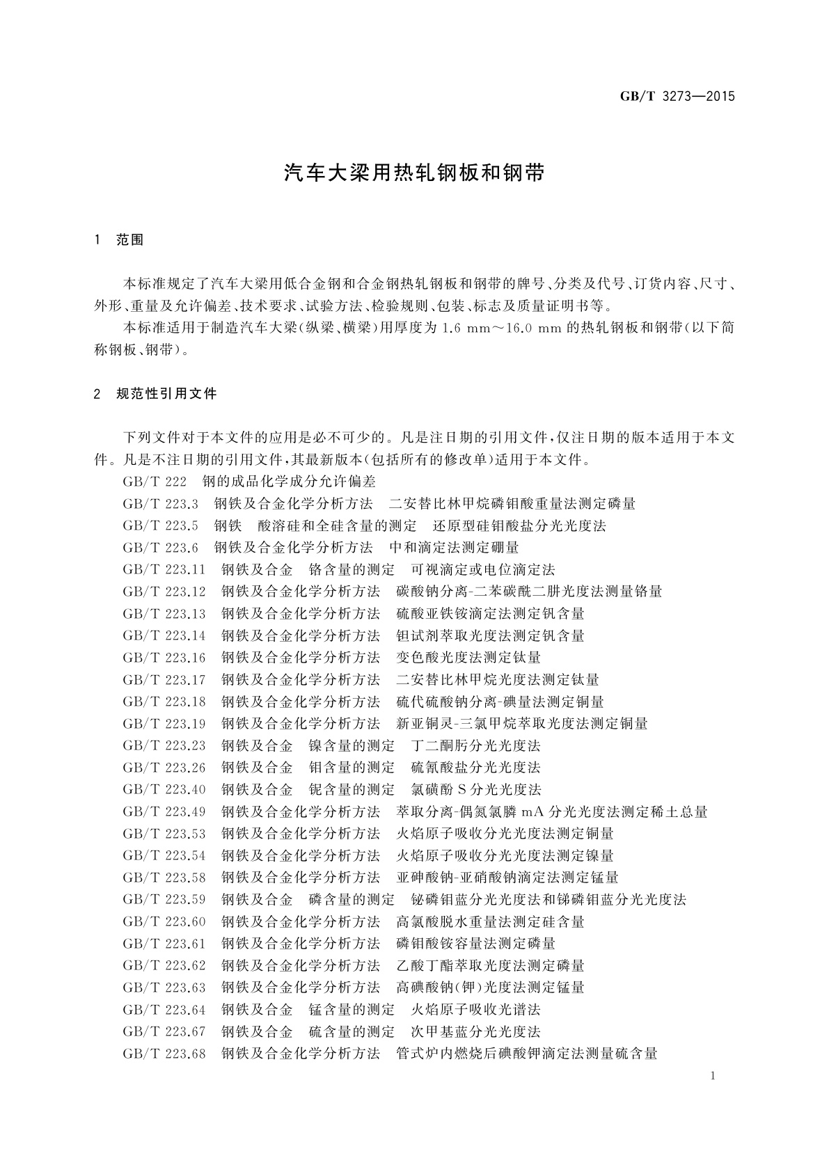 GB/T 3273-2015 汽车大梁用热轧钢板和钢带
