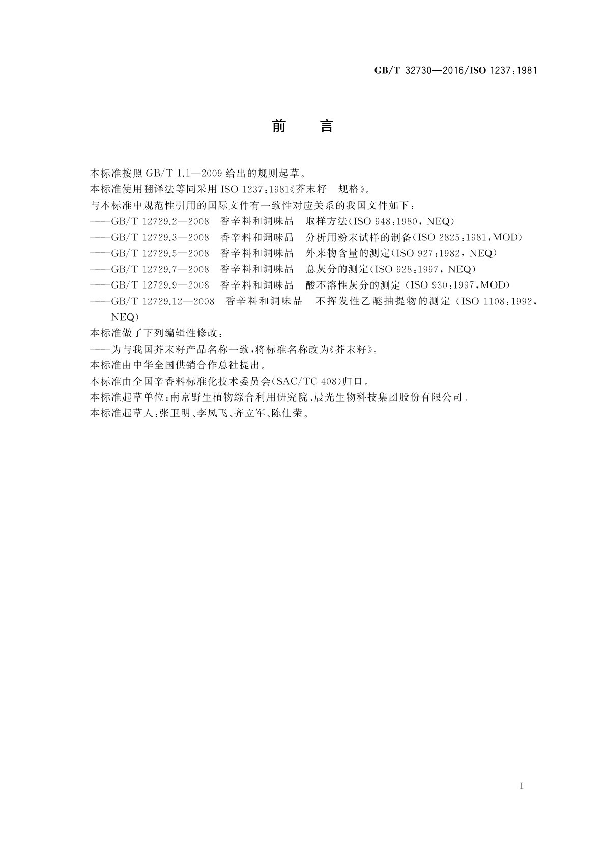 GB/T 32730-2016 芥末籽